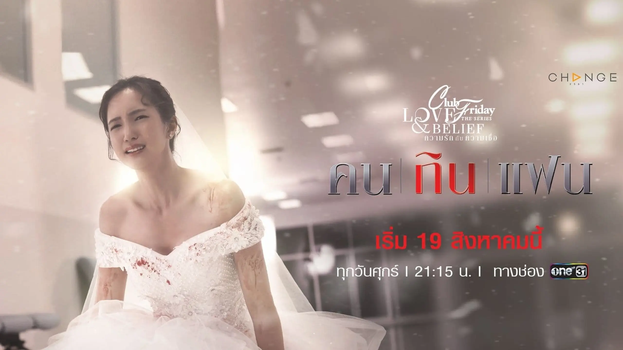 คลับฟรายเดย์เดอะซีรีส์ 14 Love And Belief ความรักกับความเชื่อ