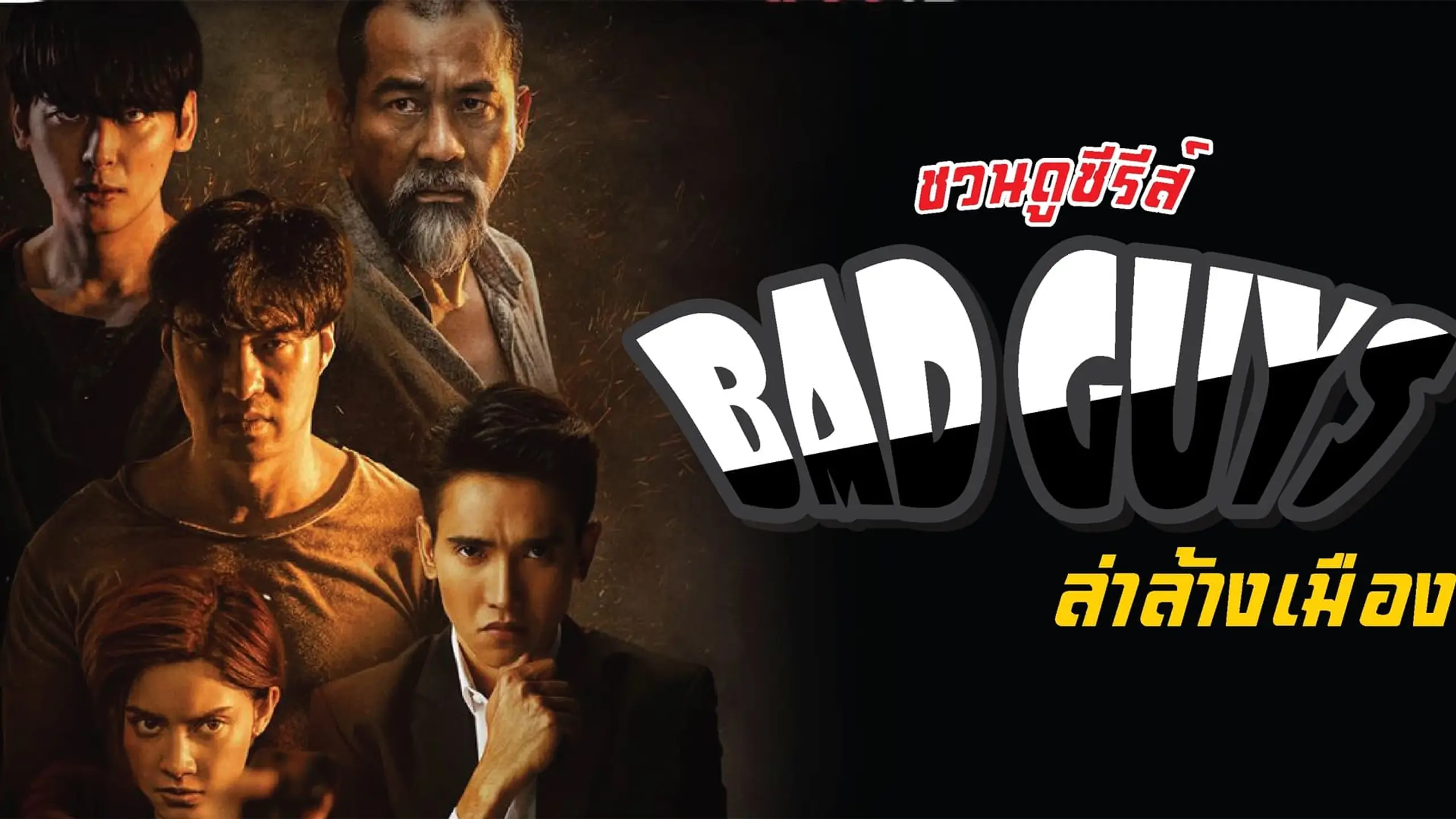 Bad Guys ล่าล้างเมือง