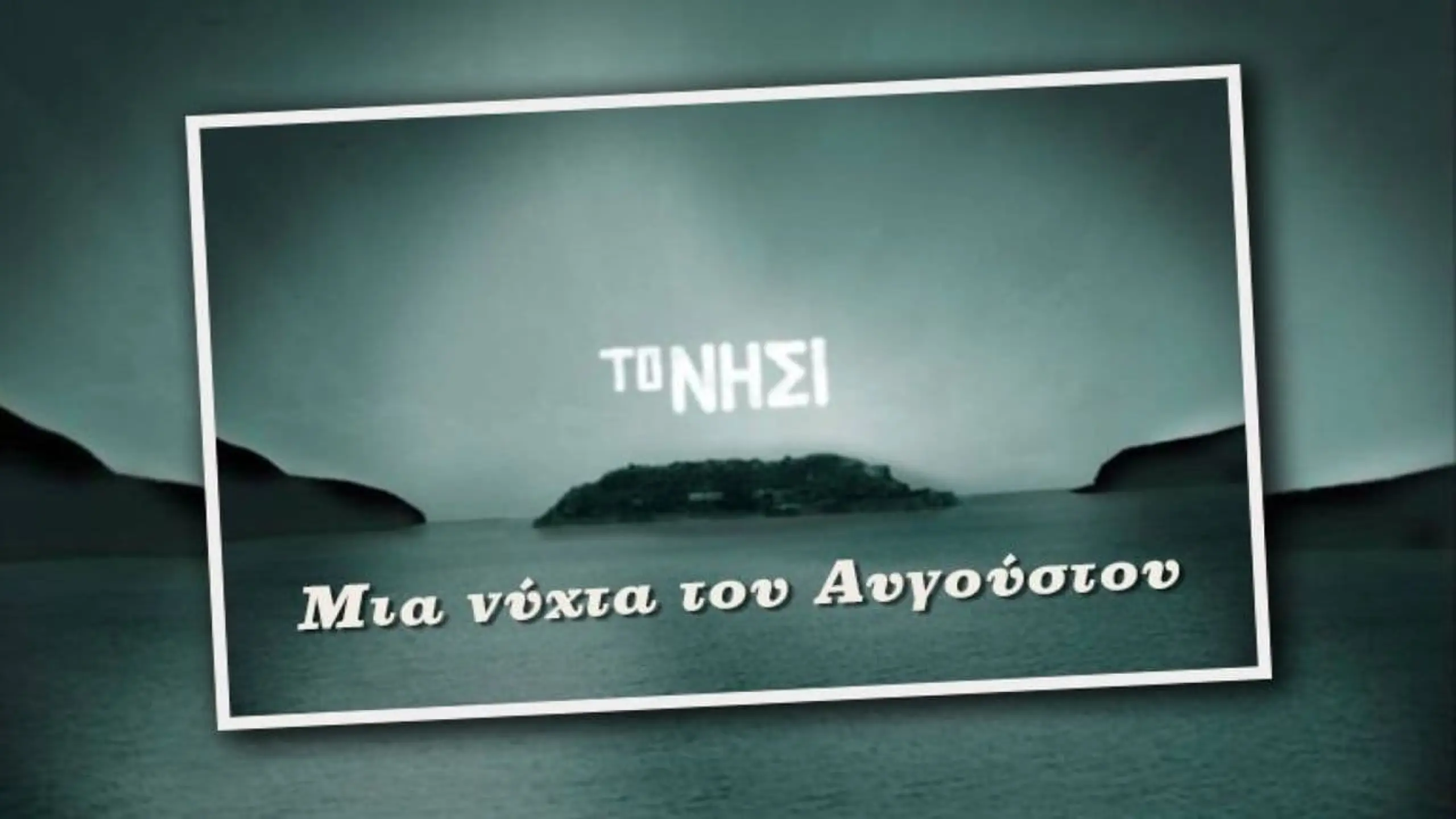 Μια Νύχτα Του Αυγούστου