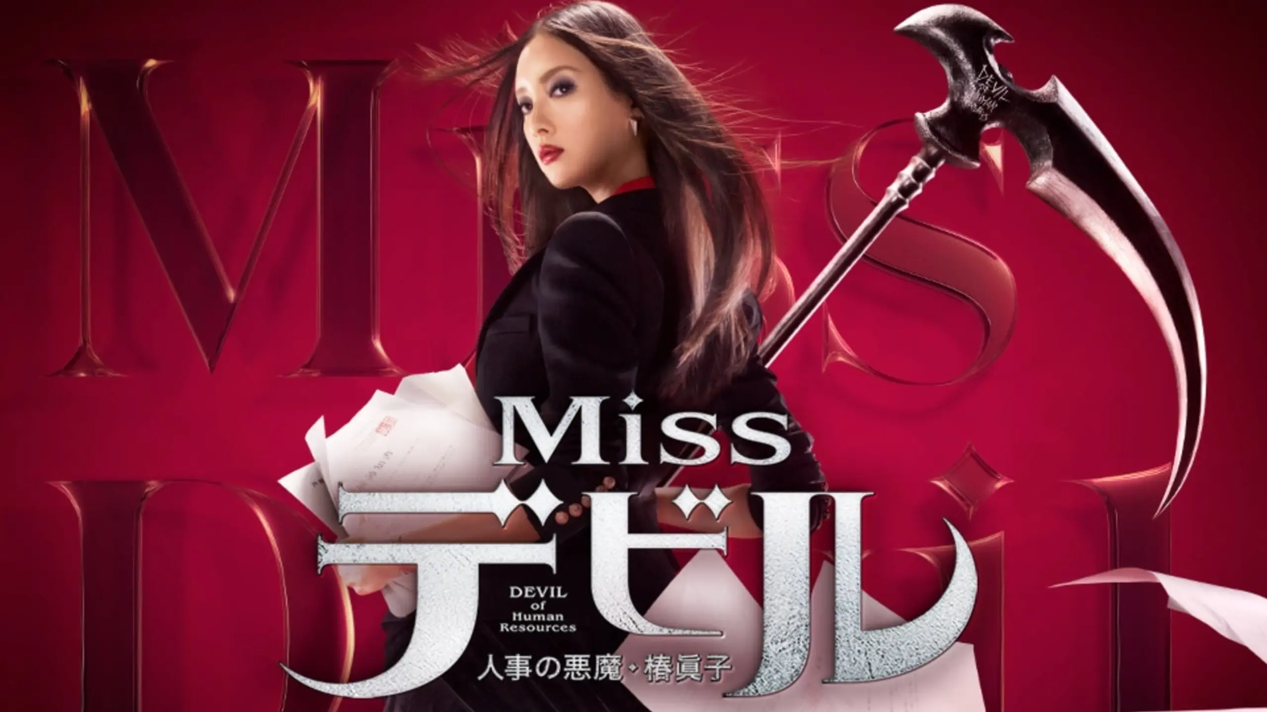 Missデビル 人事の悪魔・椿眞子