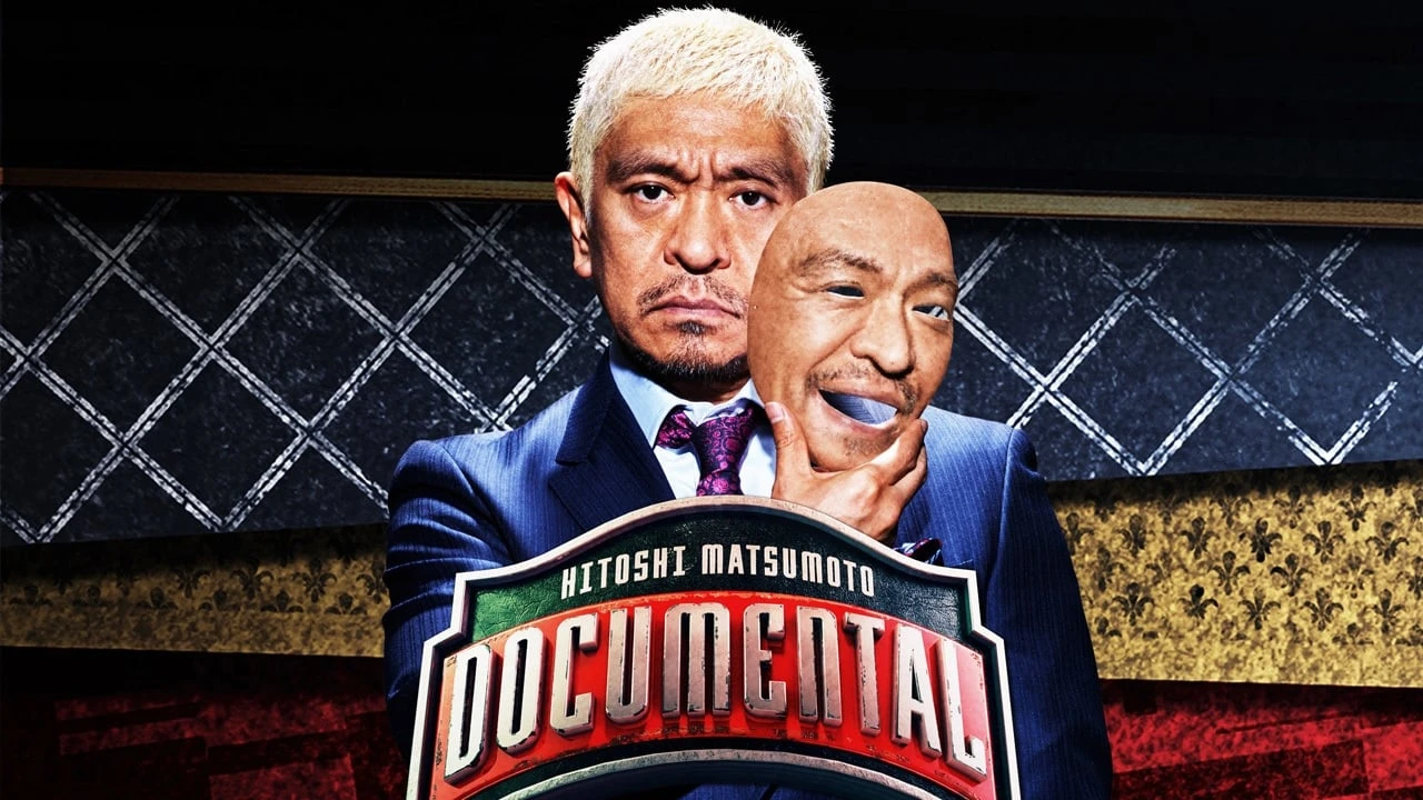 HITOSHI MATSUMOTO Presents ドキュメンタル