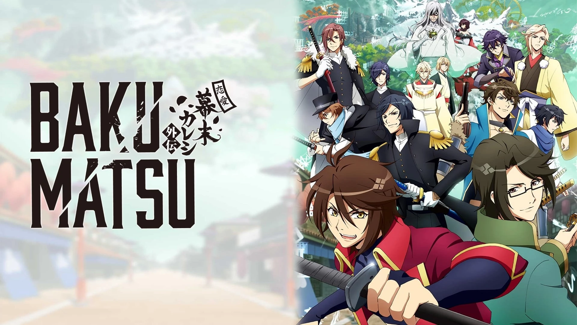 BAKUMATSU ~恋愛幕末カレシ 外伝~