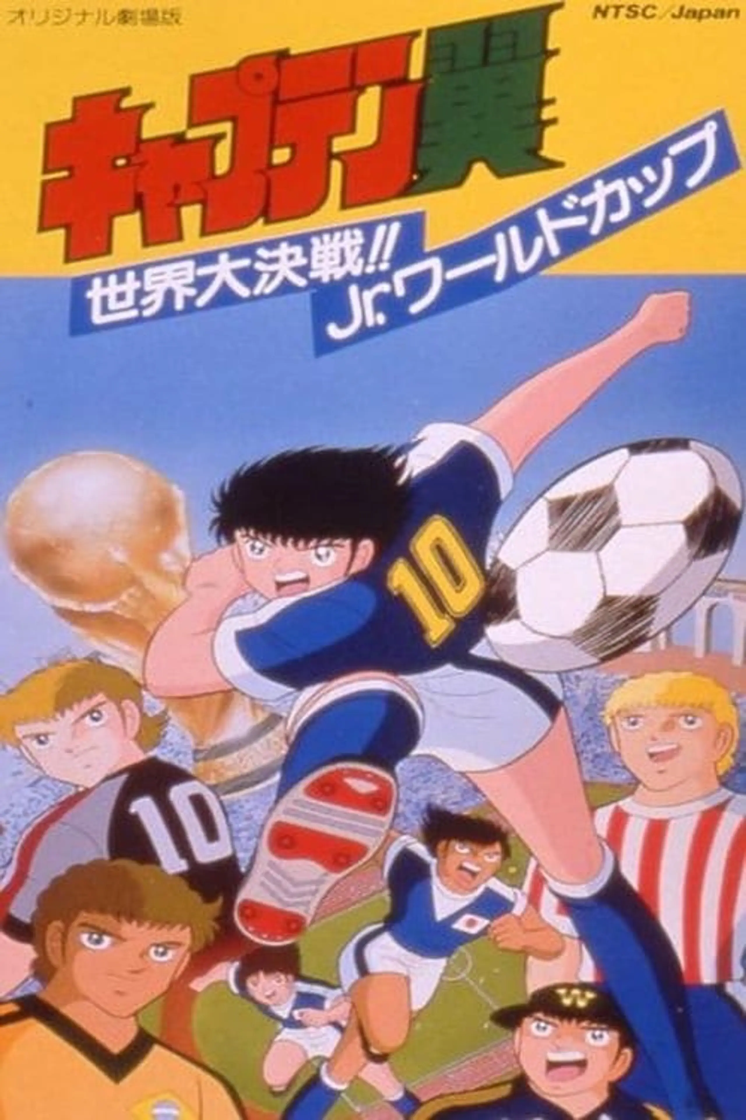 Captain Tsubasa - Der größte Wettkampf der Welt! Die Junioren Weltmeisterschaft