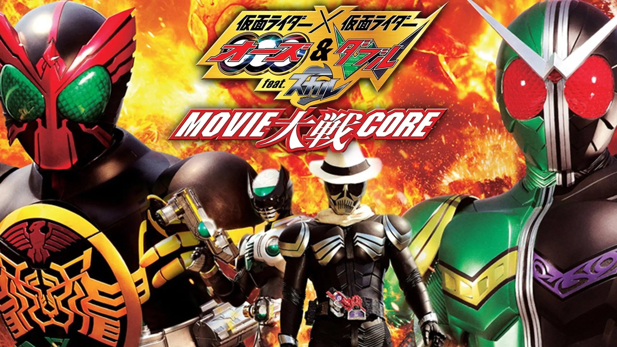 仮面ライダー×仮面ライダー オーズ&ダブル feat.スカル MOVIE大戦CORE