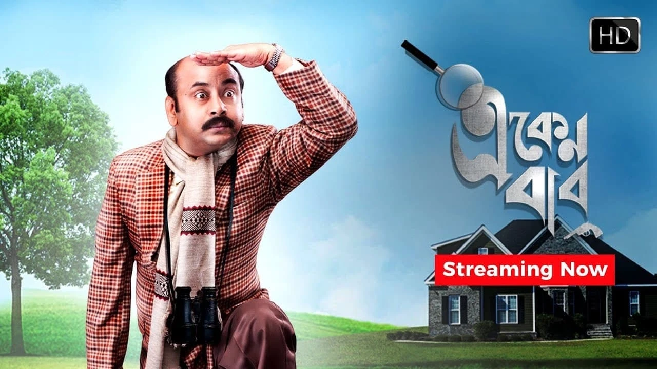 Eken Babu (একেন বাবু)