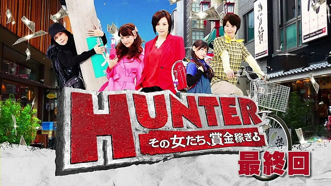 HUNTER～その女たち、賞金稼ぎ～