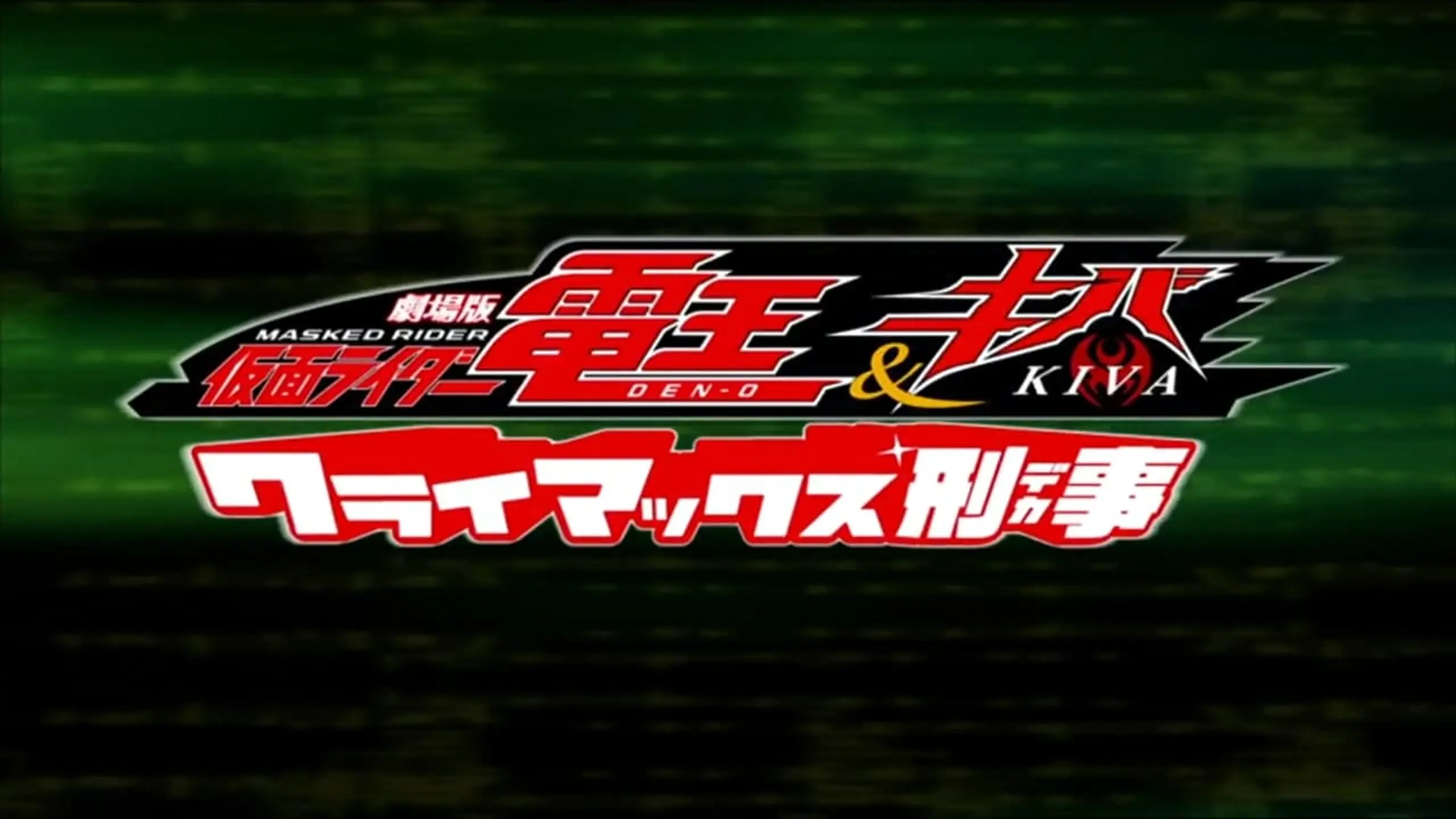 劇場版 仮面ライダー電王&キバ クライマックス刑事