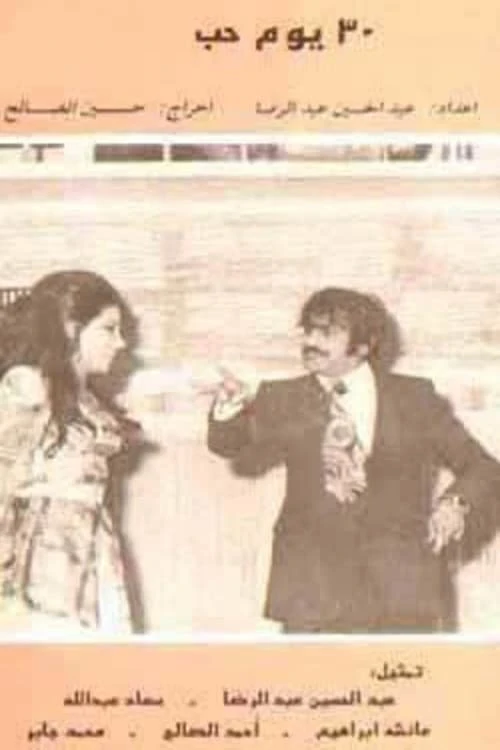 ٣٠ يوم حب