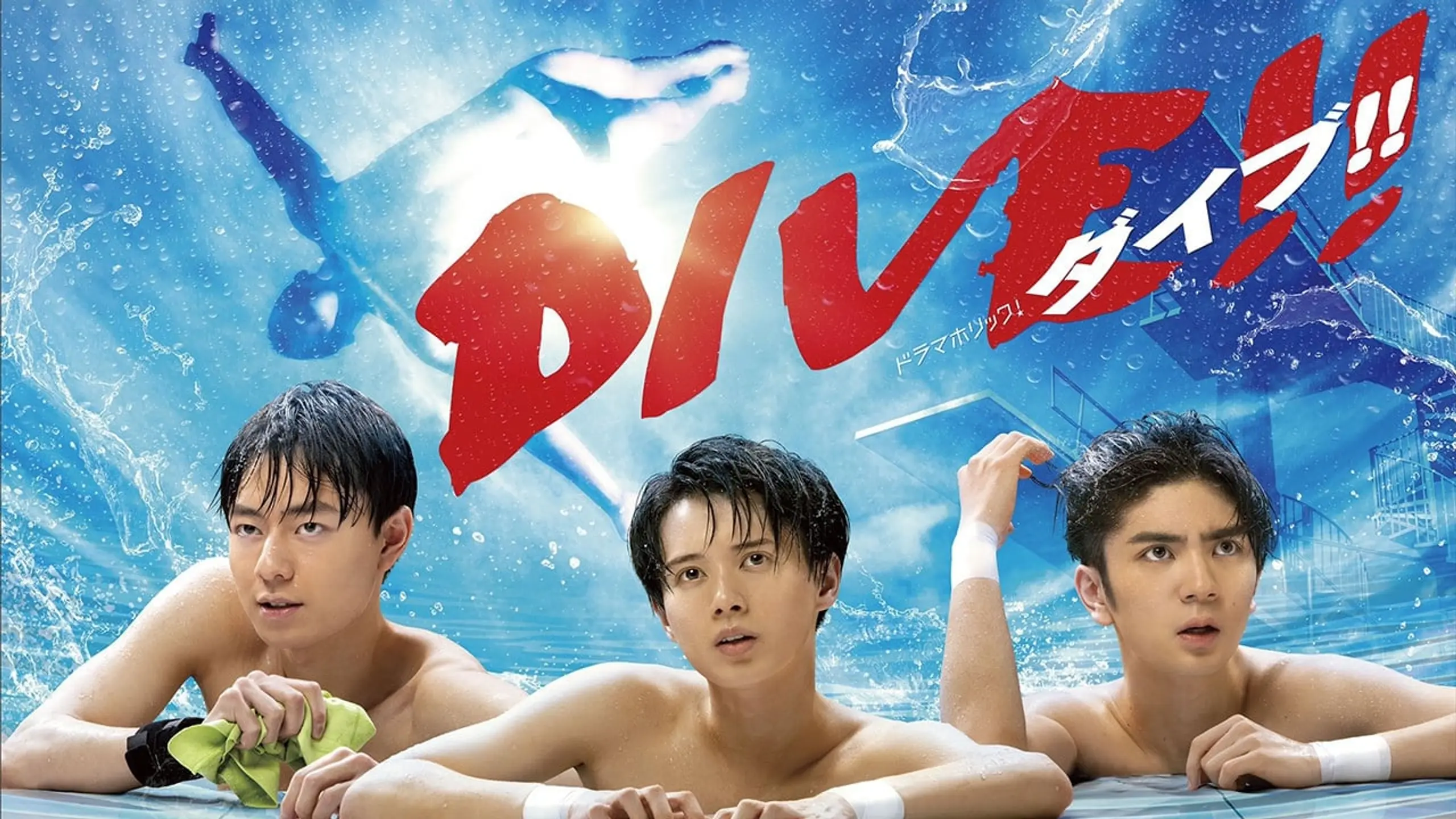 DIVE!!