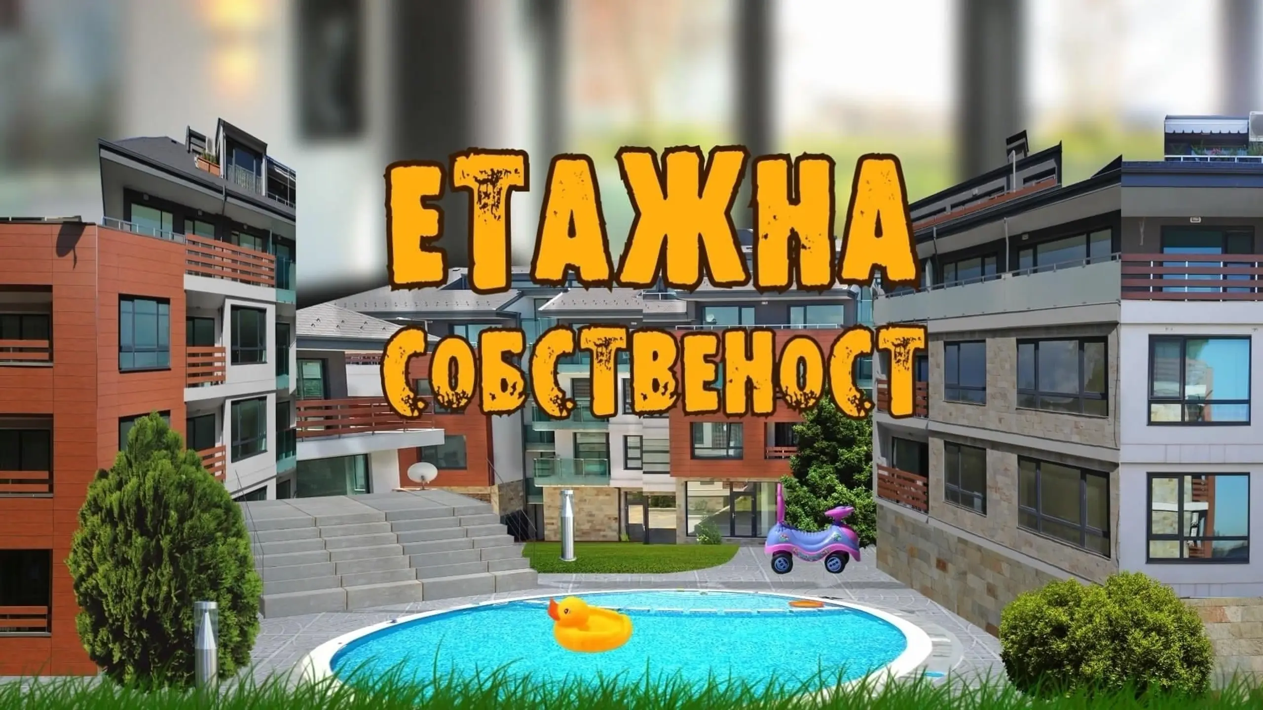 Етажна собственост