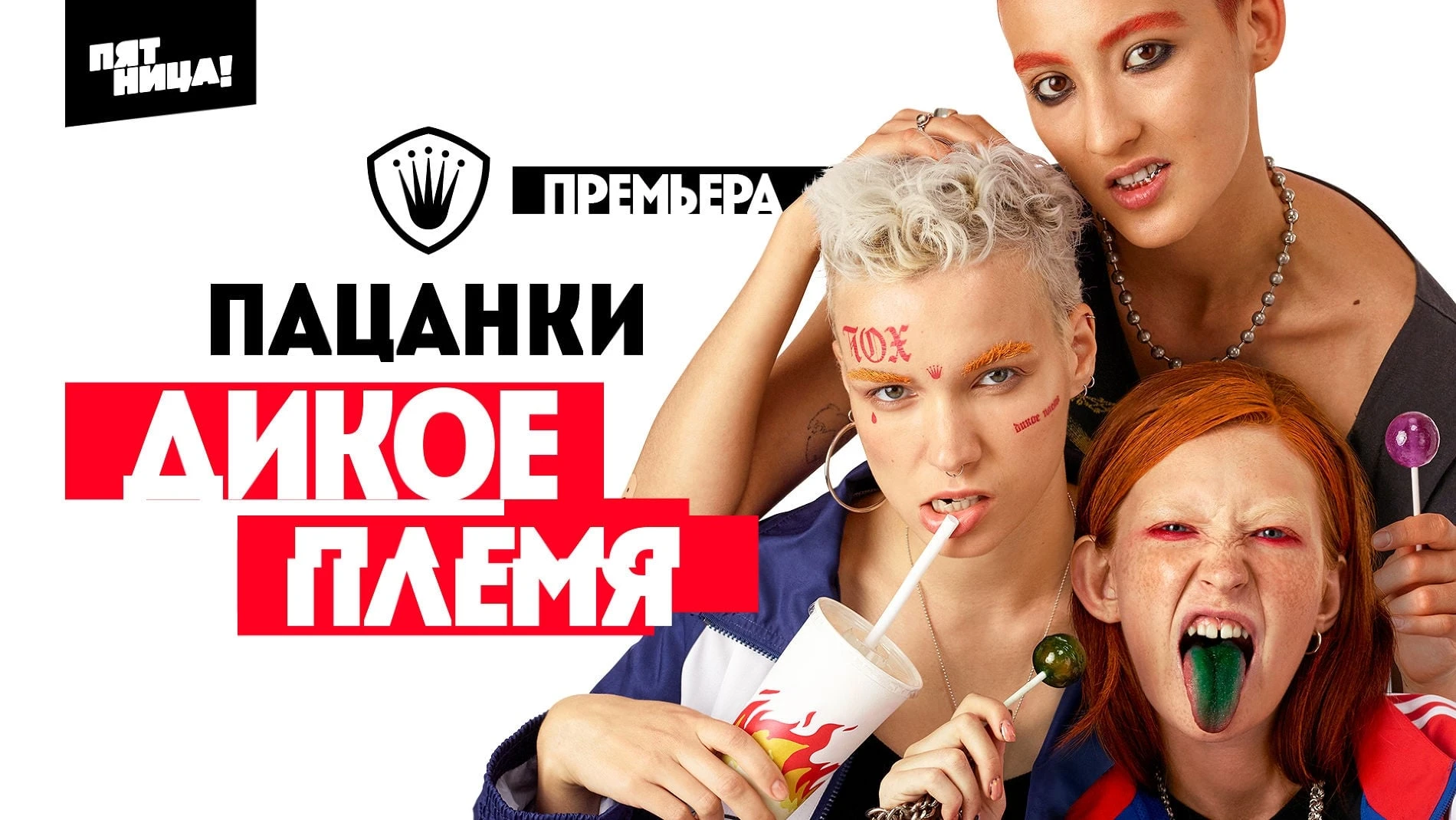 Пацанки