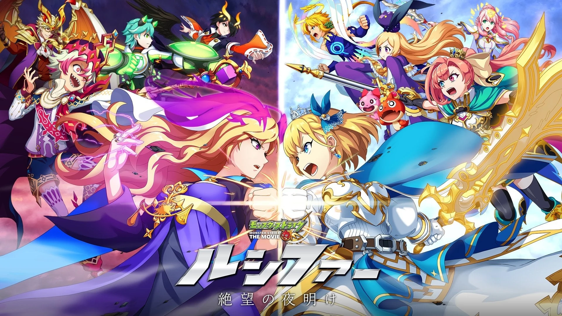 Monster Strike the Movie - Lucifer Dawn of Despair