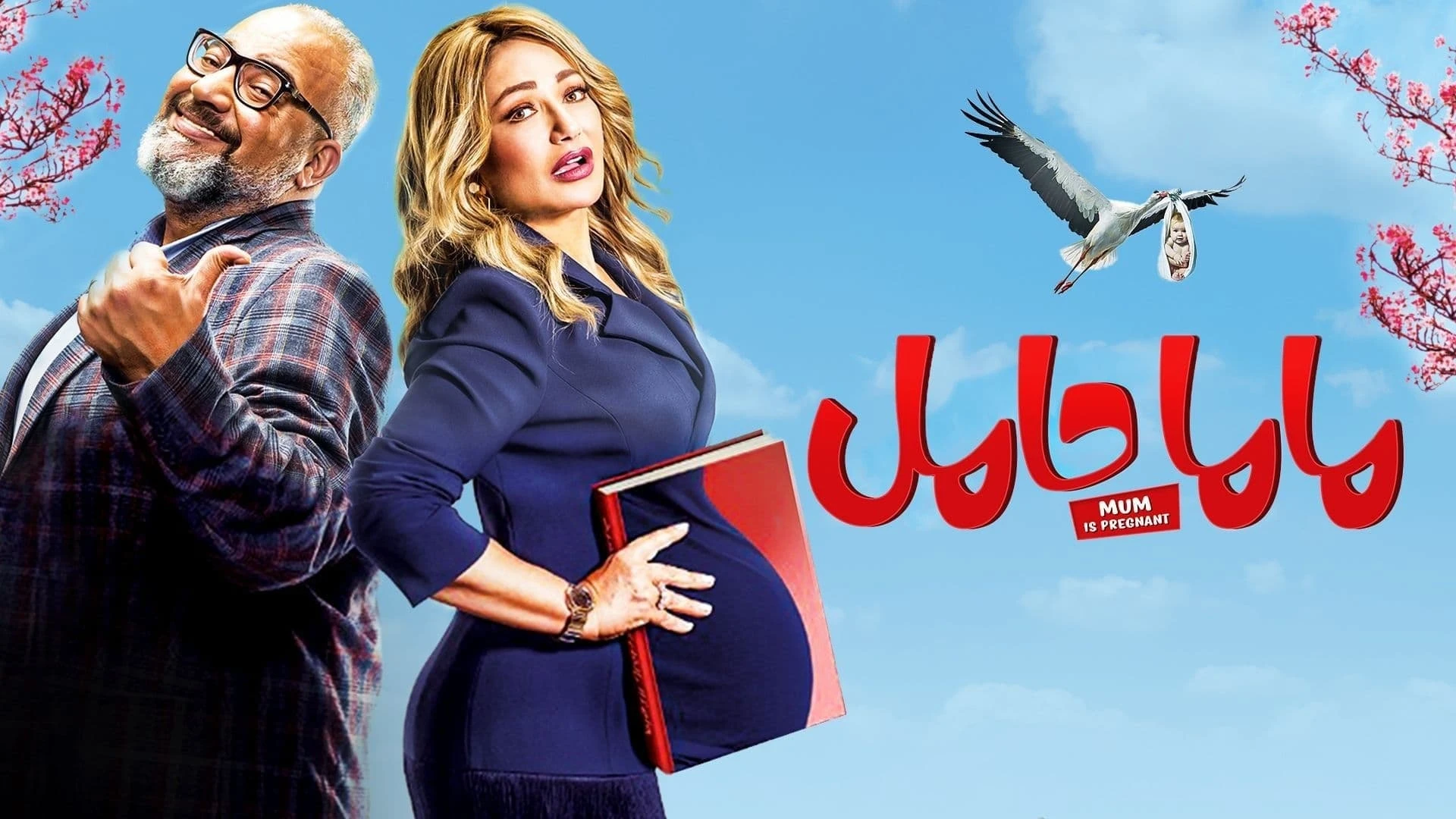 ماما حامل