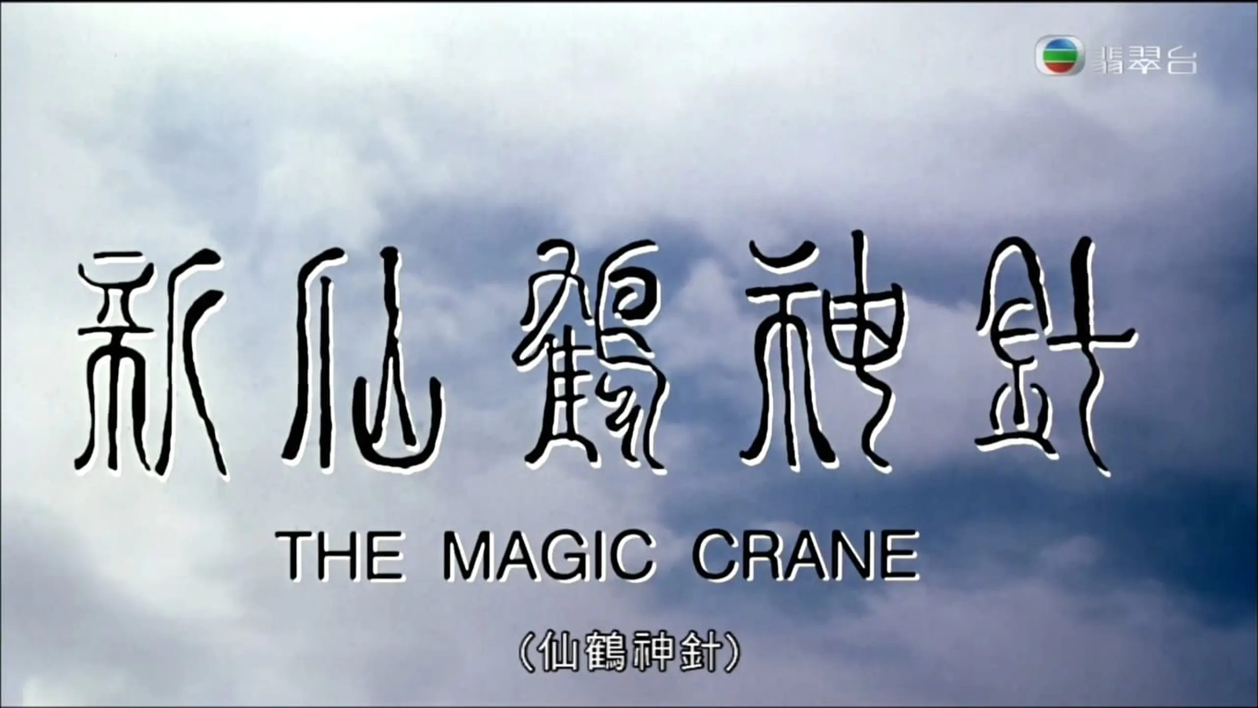 The Magic Crane