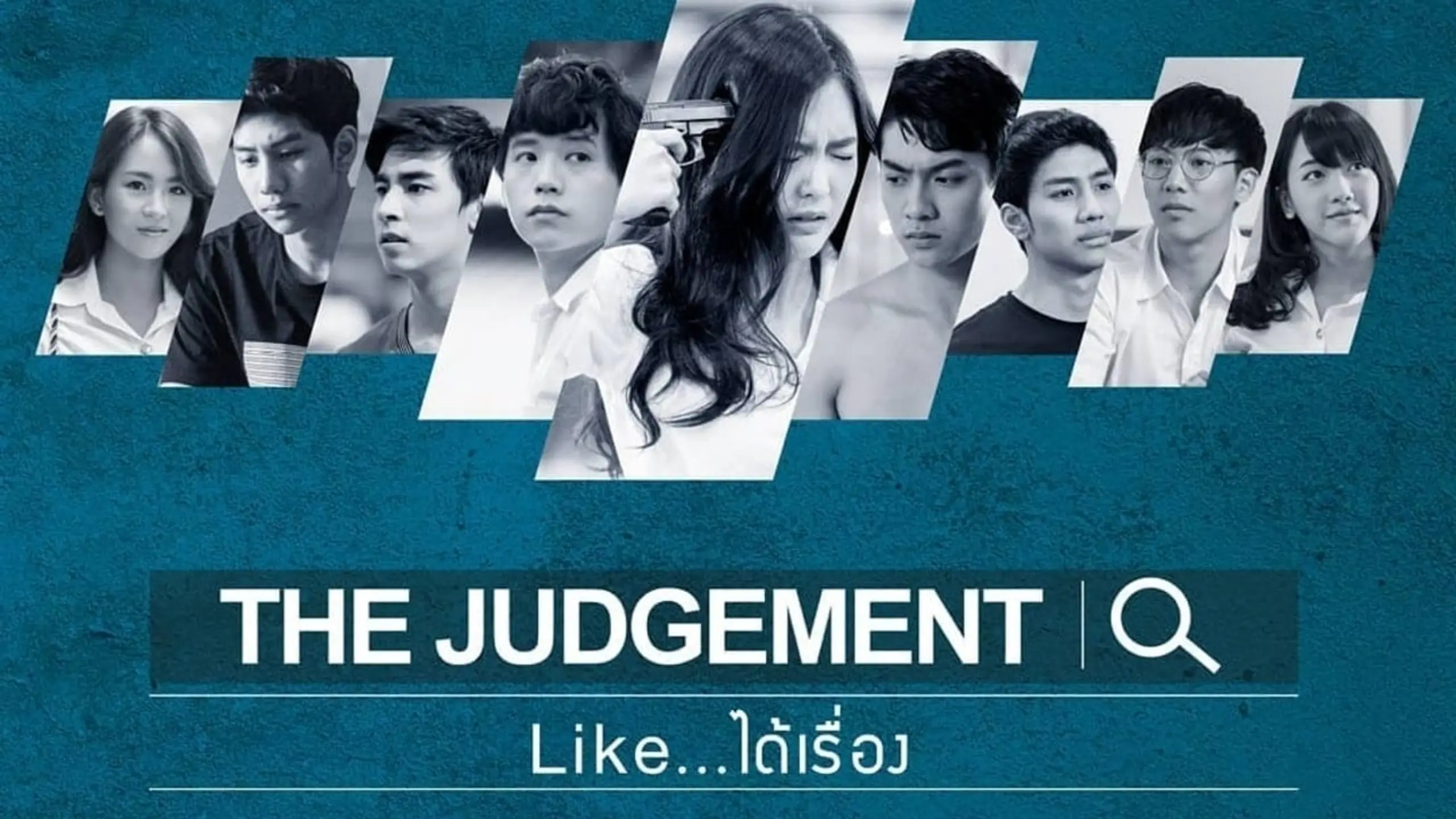 The Judgement Like..ได้เรื่อง