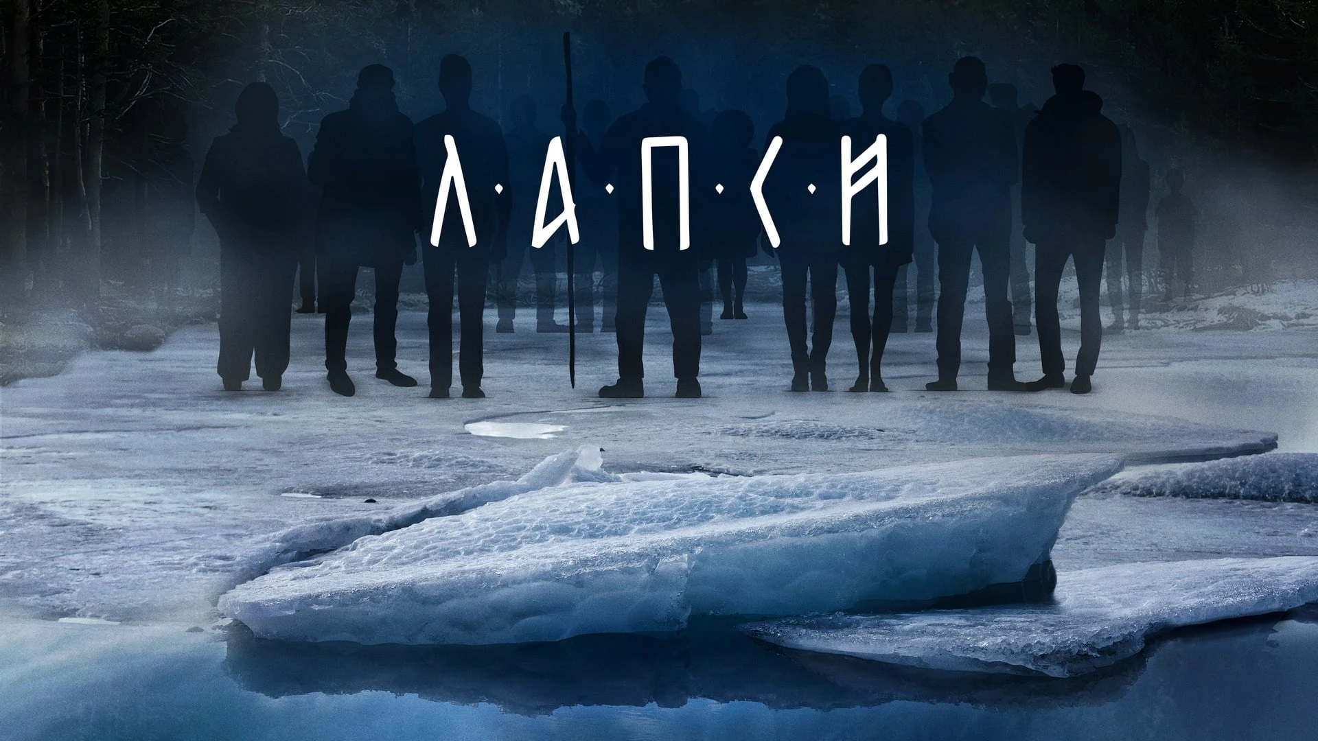 Лапси