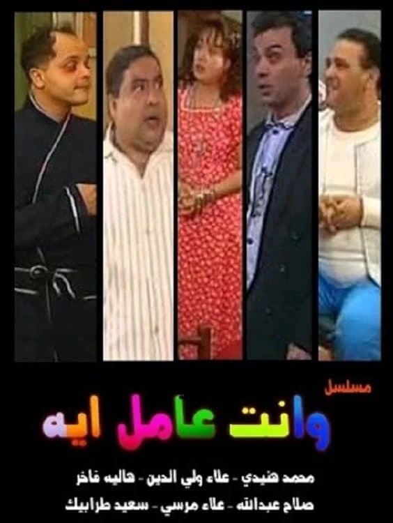 وانت عامل إيه؟