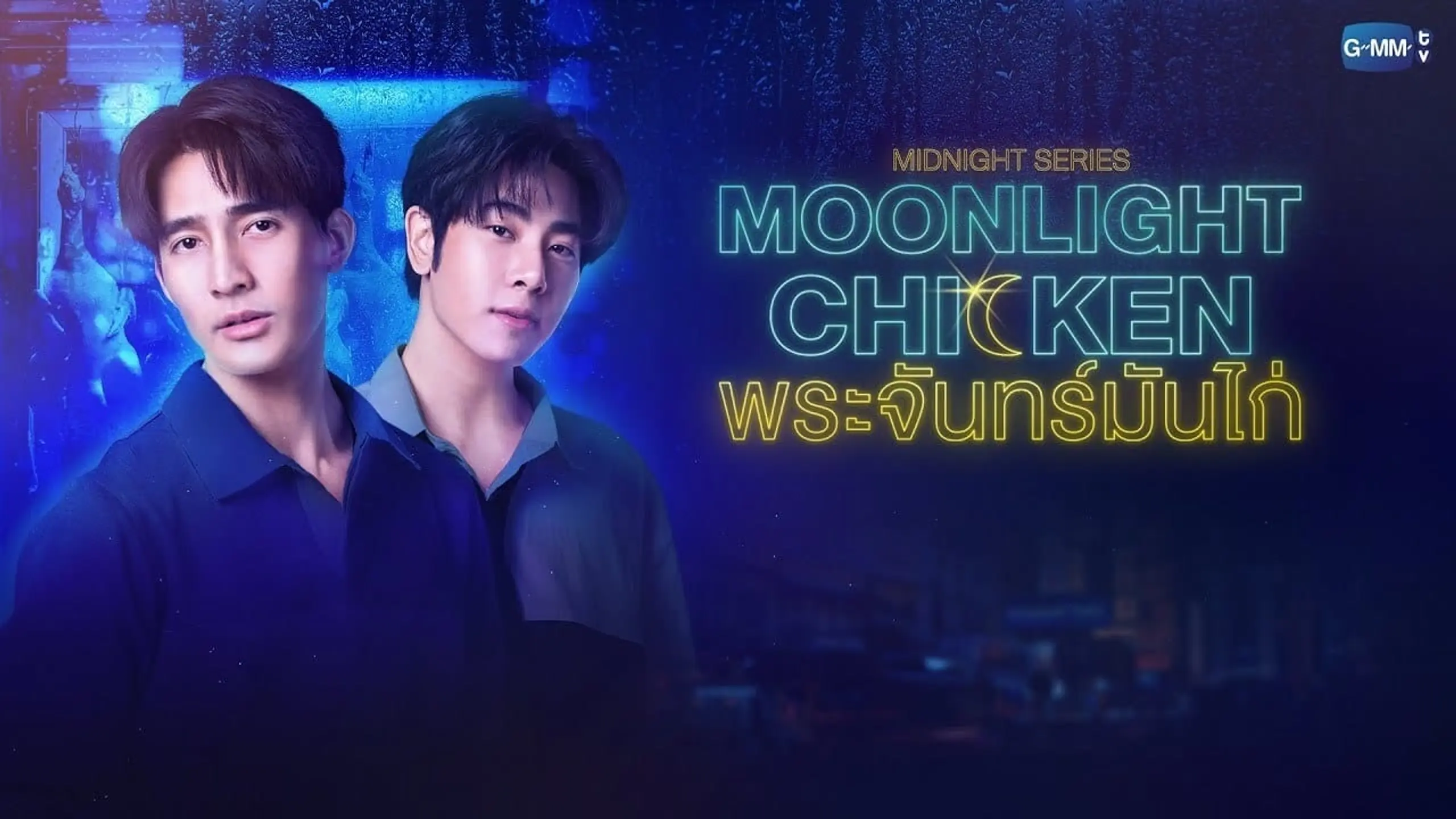 Midnight Series : Moonlight Chicken พระจันทร์มันไก่