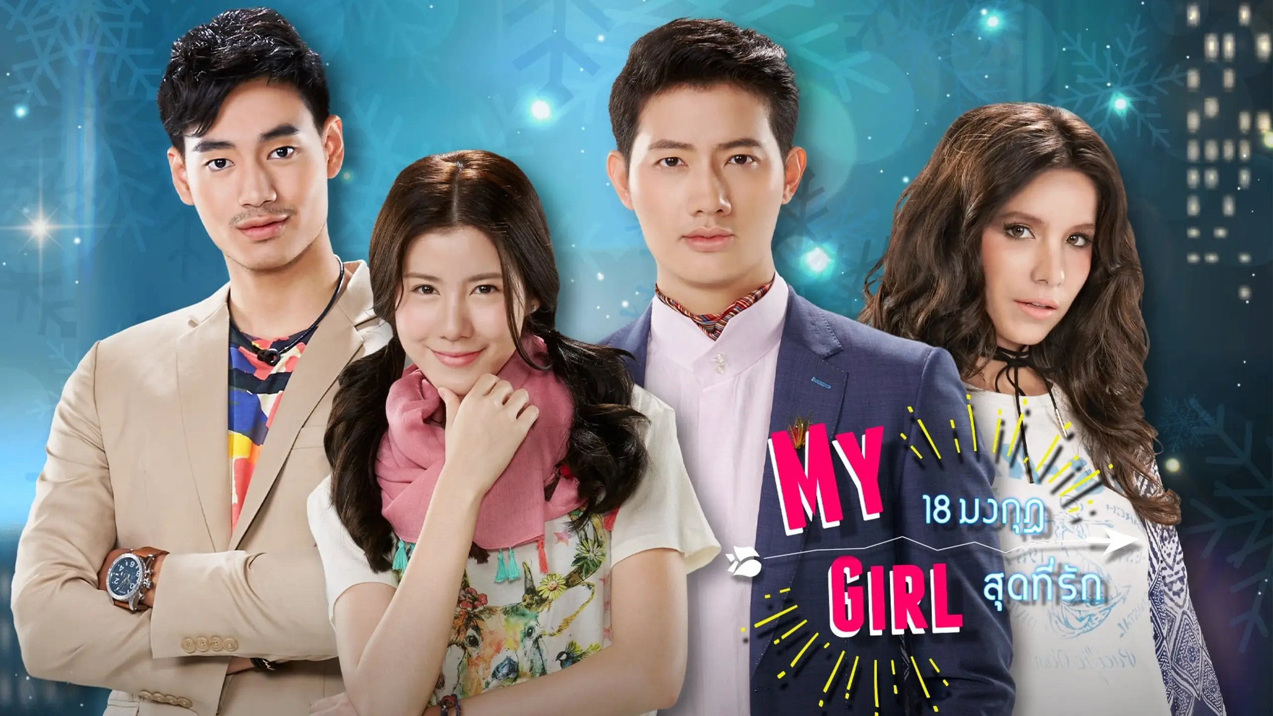 My Girl 18 มงกุฎสุดที่รัก