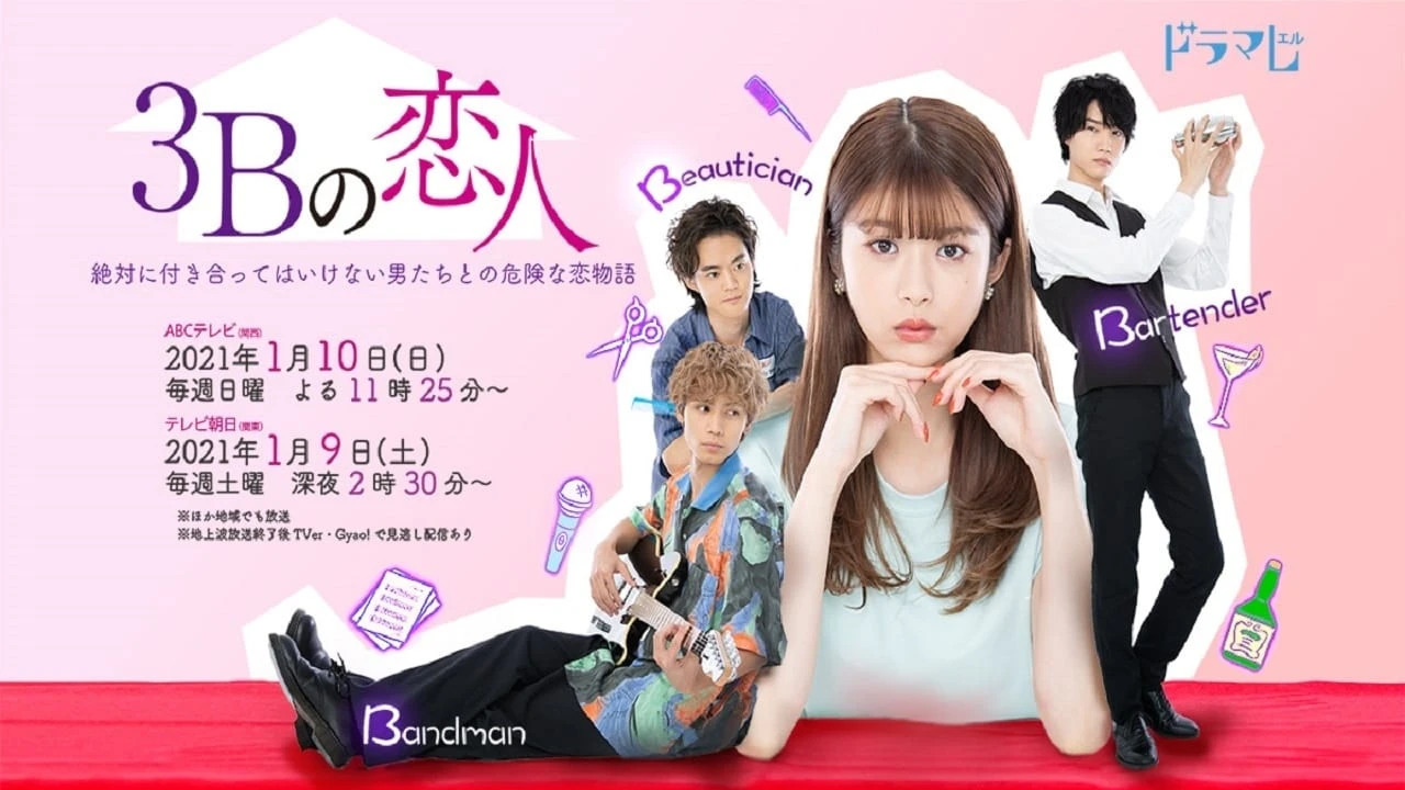 3Bの恋人