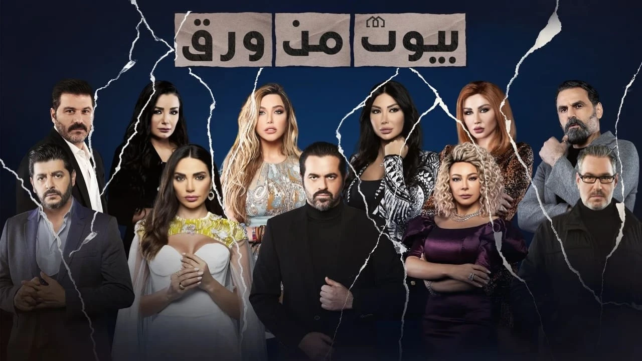 بيوت من ورق