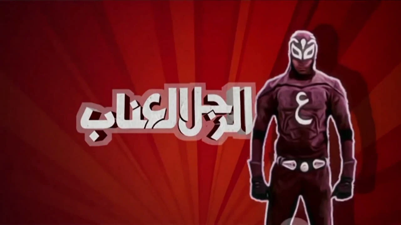 الرجل العناب