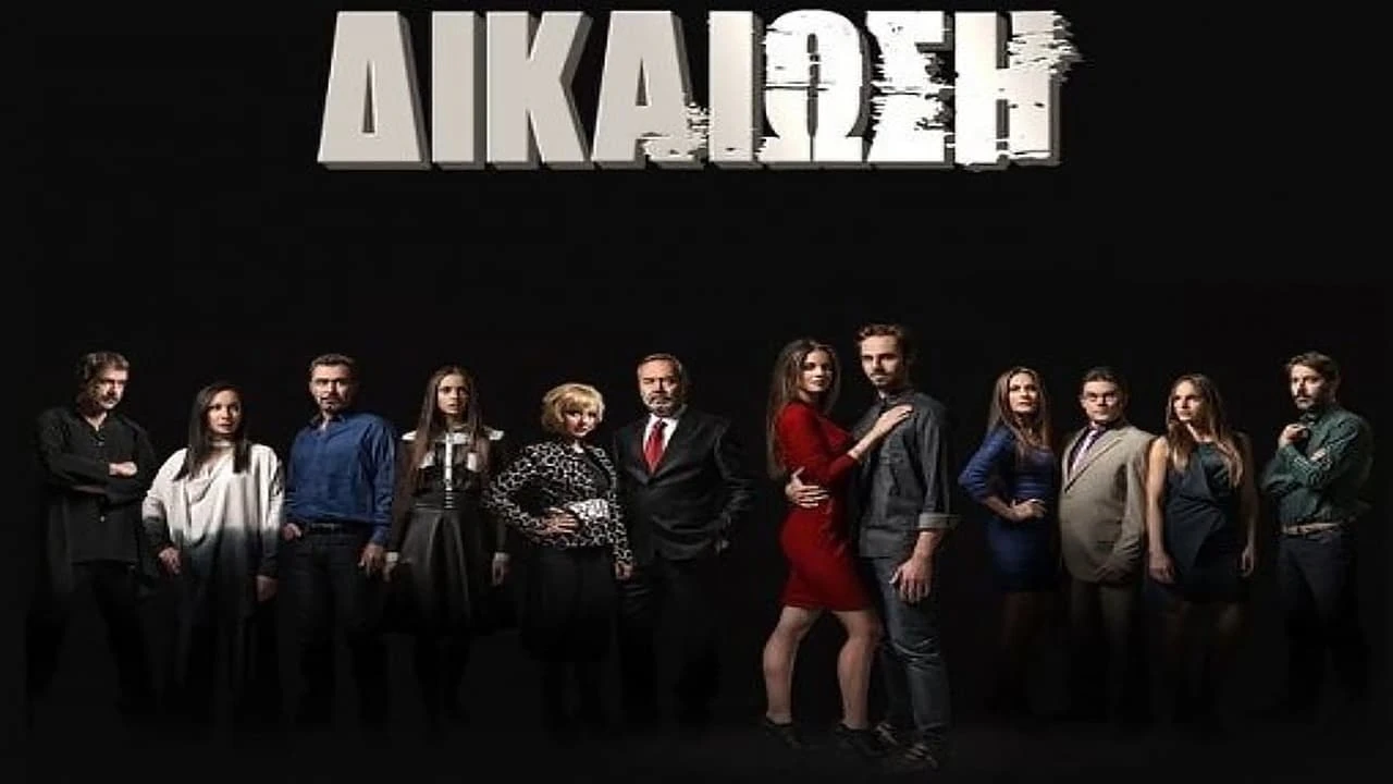 Δικαίωση