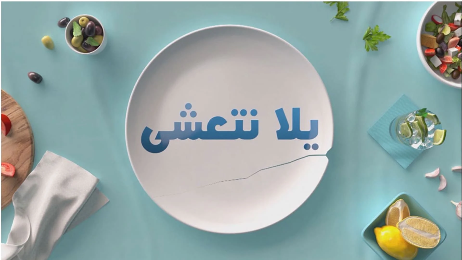 يلا نتعشى
