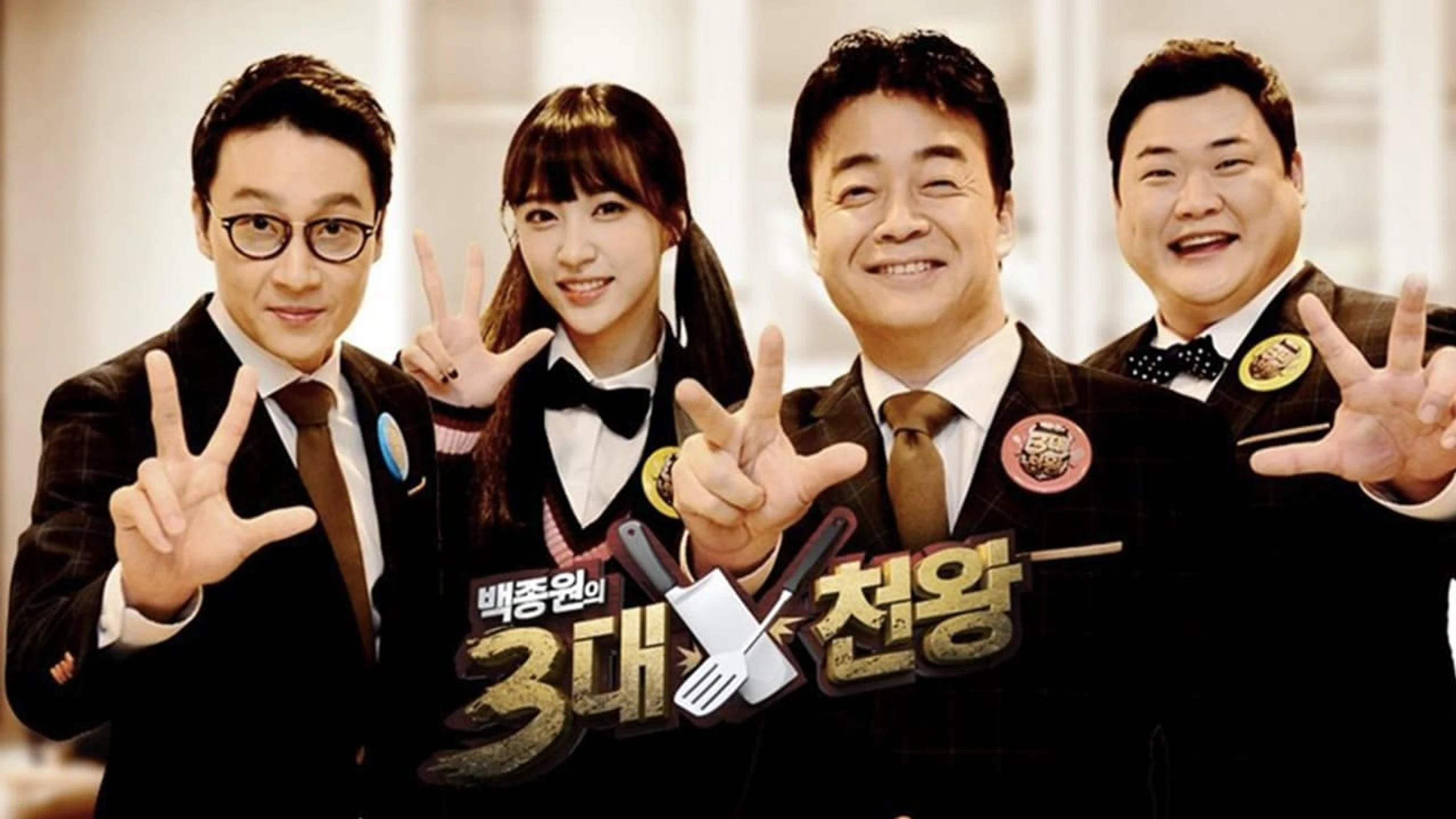 백종원의 3대 천왕