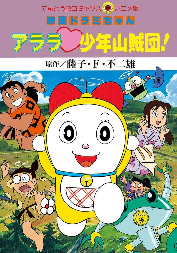ドラミちゃん アララ少年山賊団!