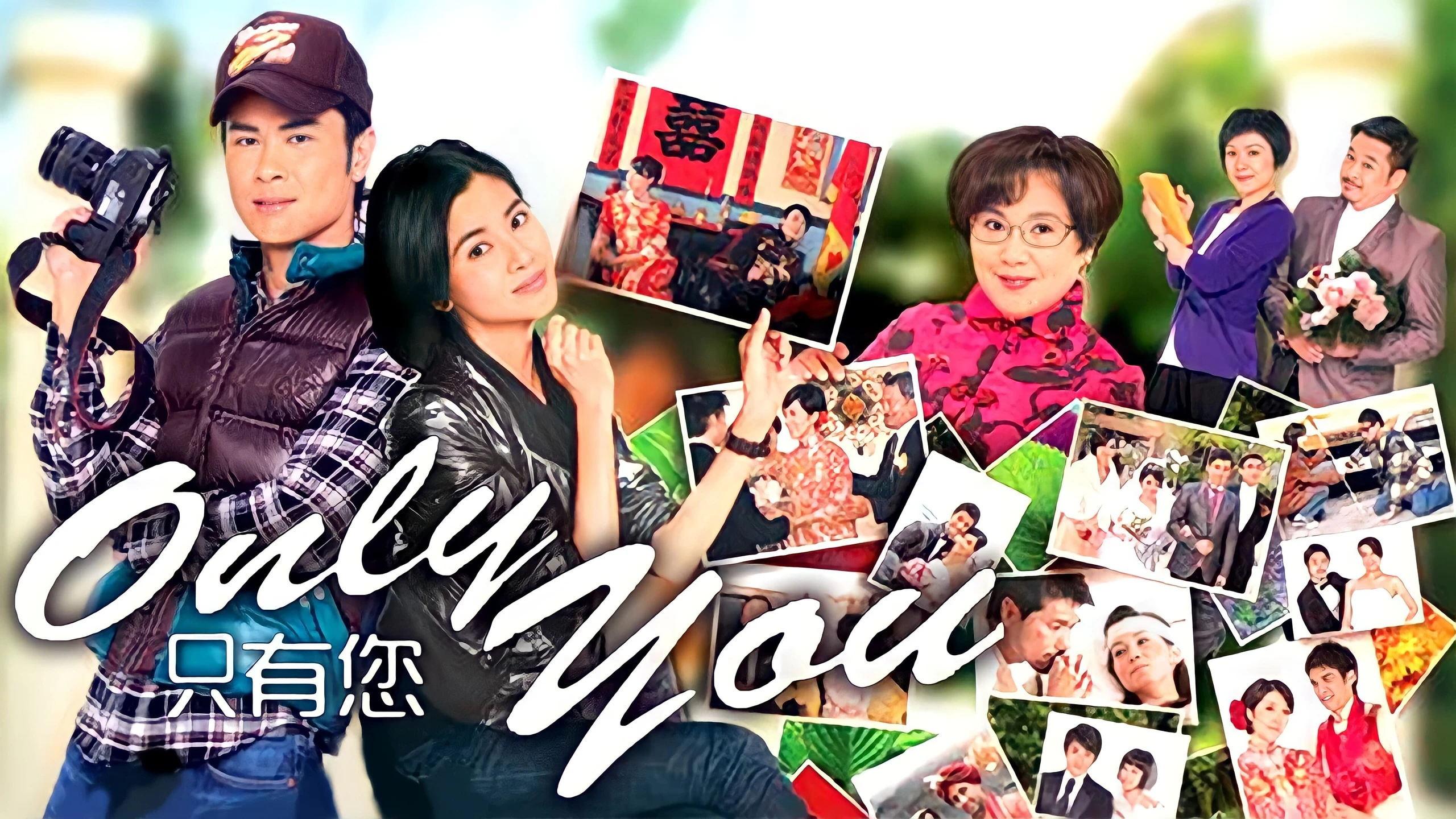 Only You 只有您