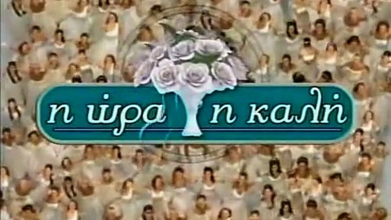 Η ώρα η καλή