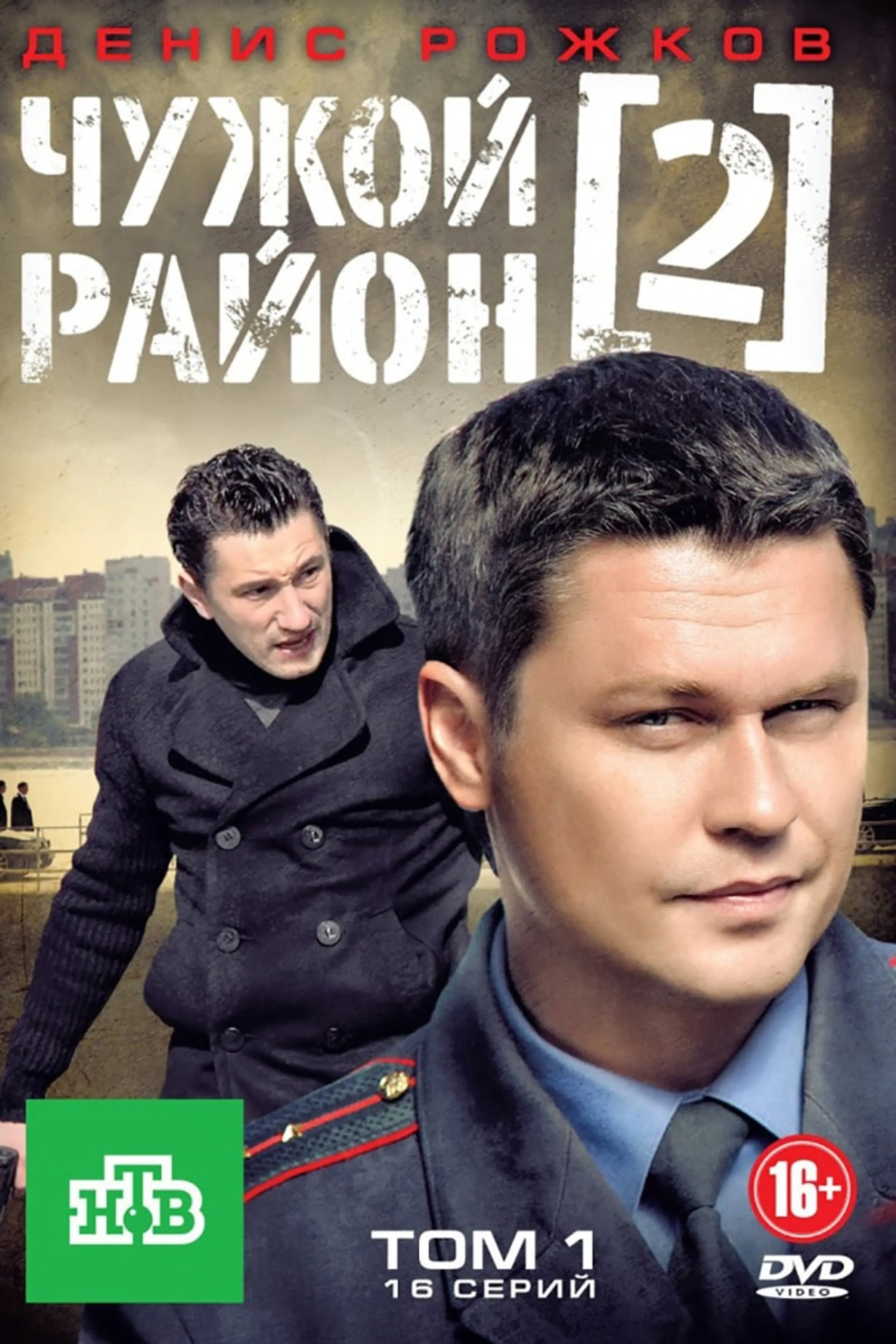 Чужой район 2