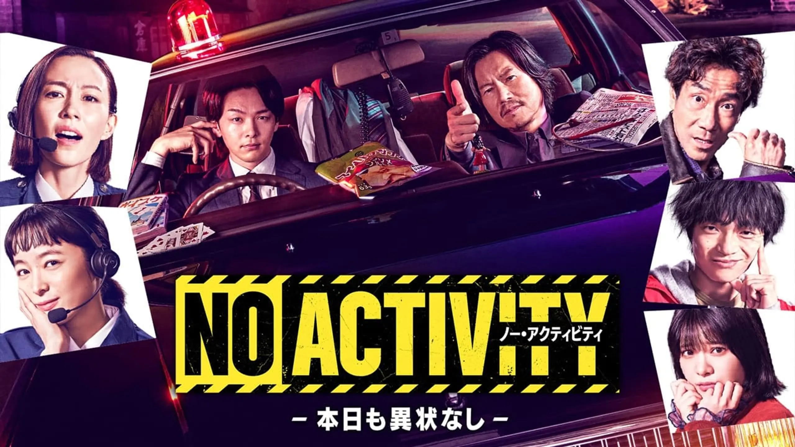 No Activity/本日も異状なし