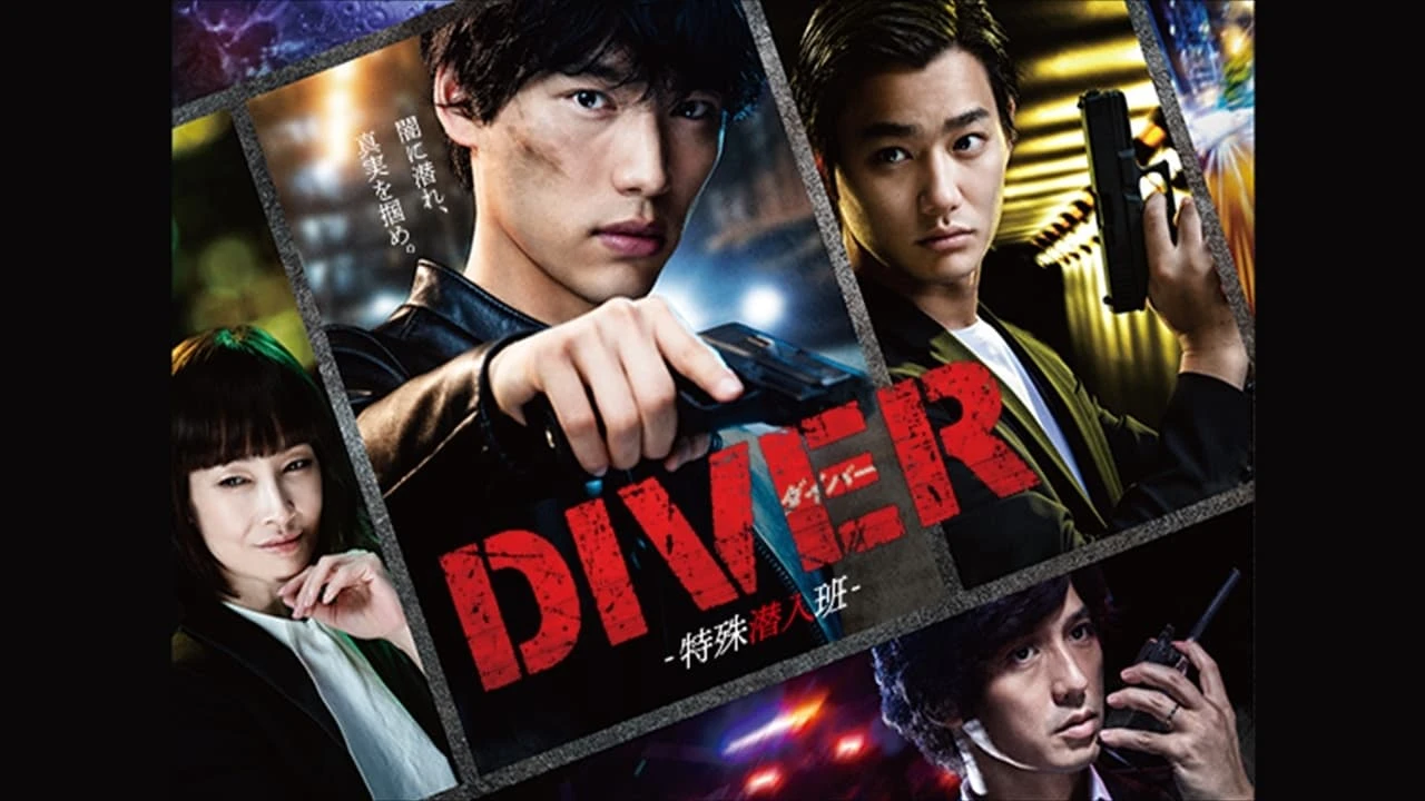 DIVER-特殊潜入班-