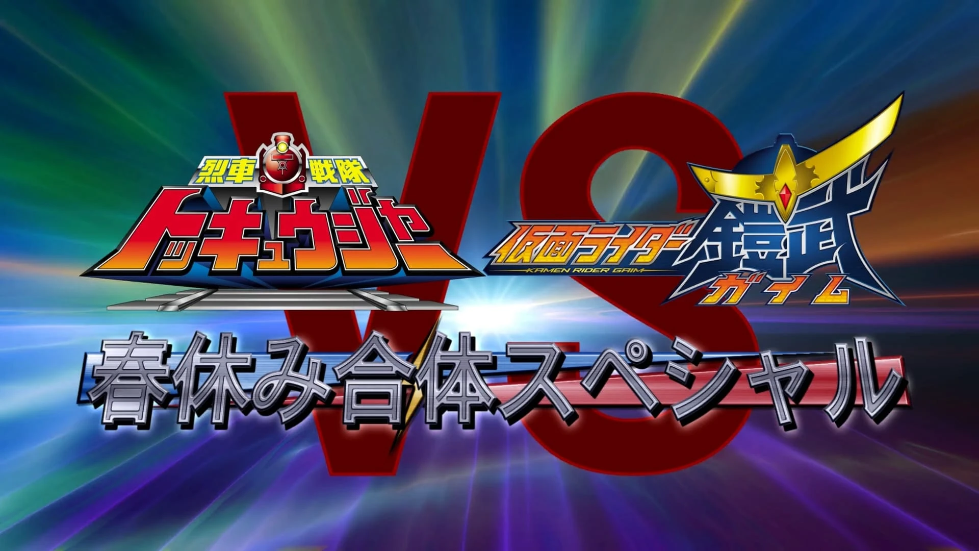 烈車戦隊トッキュウジャーVS仮面ライダー鎧武 ガイム 春休み合体スペシャル