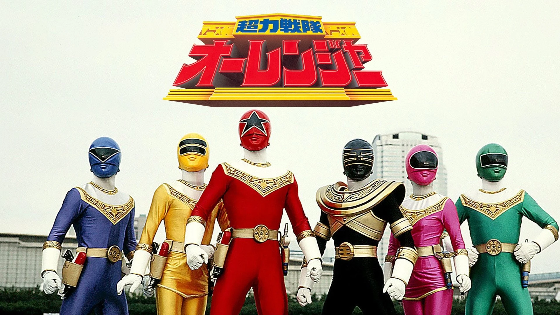超力戦隊オーレンジャー The Movie