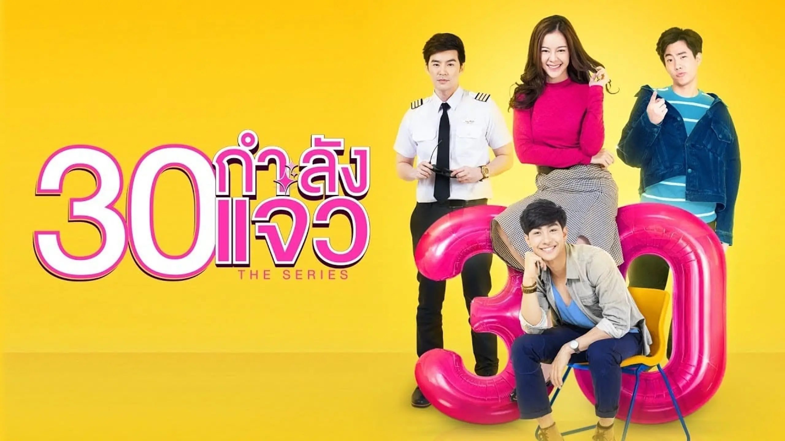 30 กำลังแจ๋ว The Series