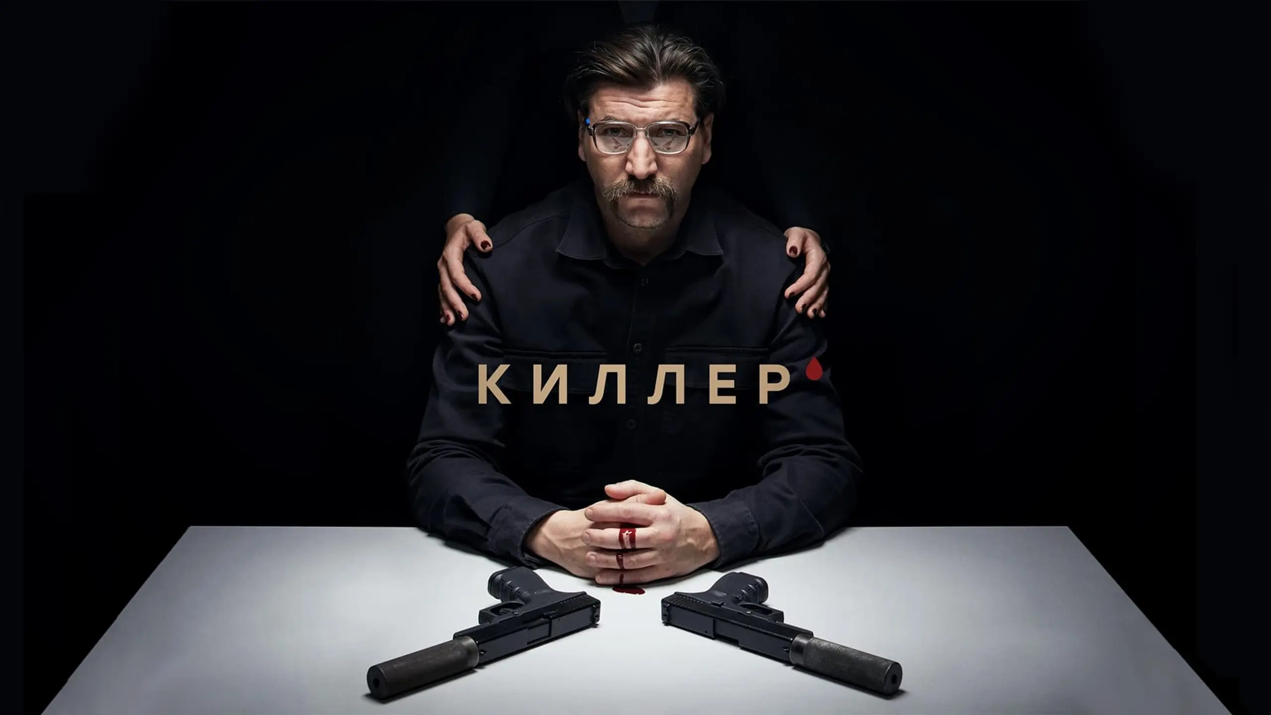 Киллер