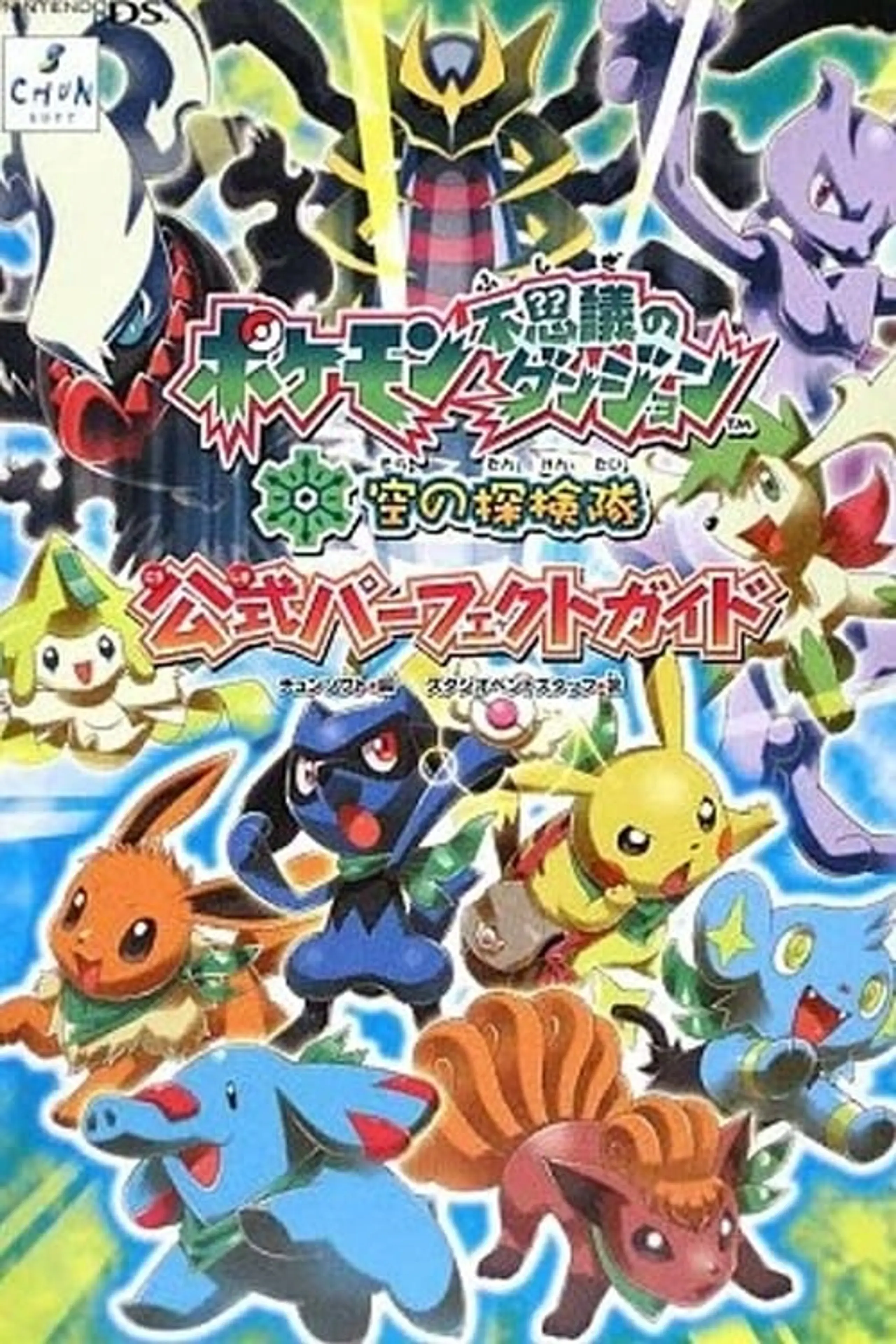 Pokémon Mystery Dungeon: Erkundungsteam Himmel - Jenseits von Zeit und Dunkelheit