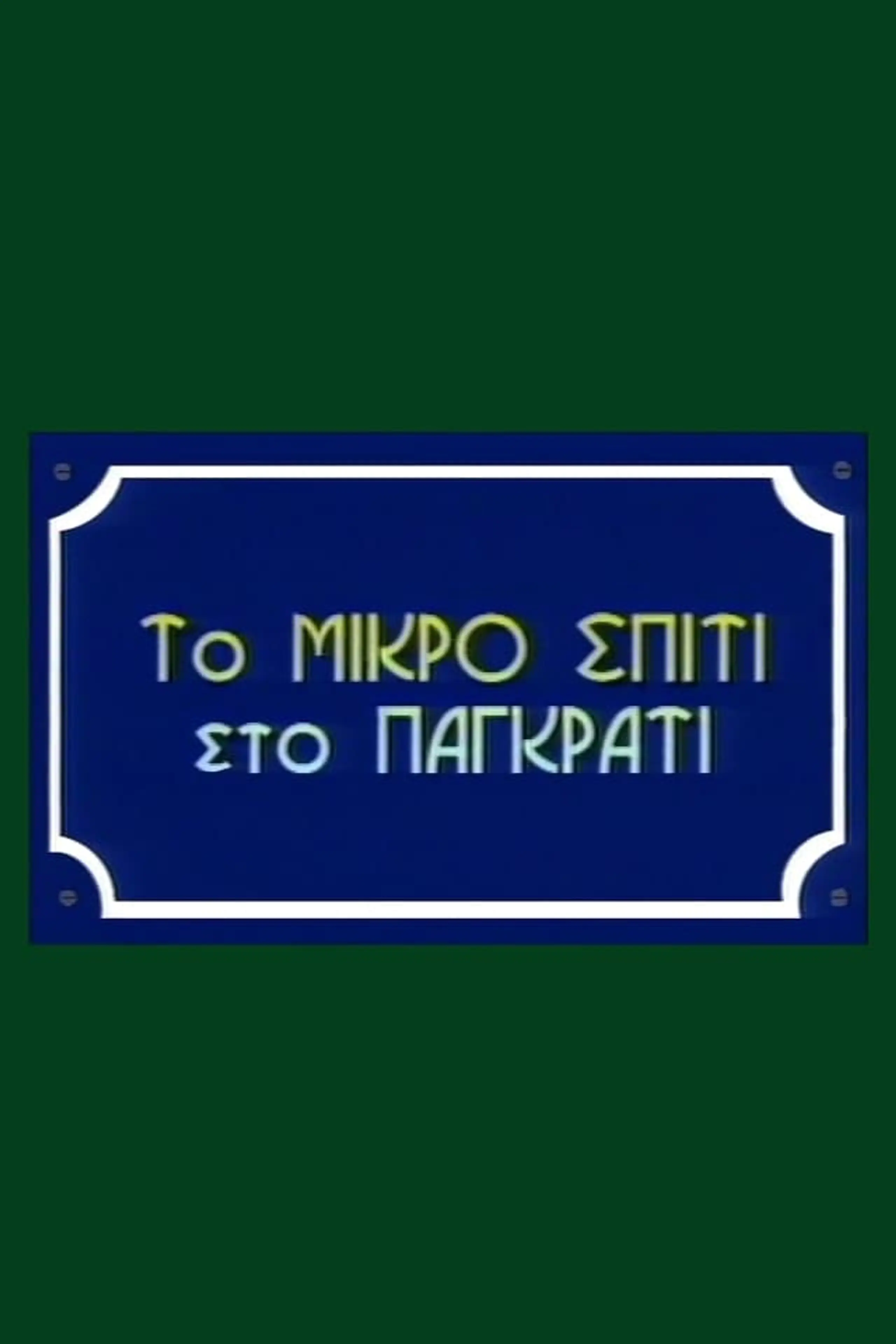 To Mikro Spiti Sto Pagkrati