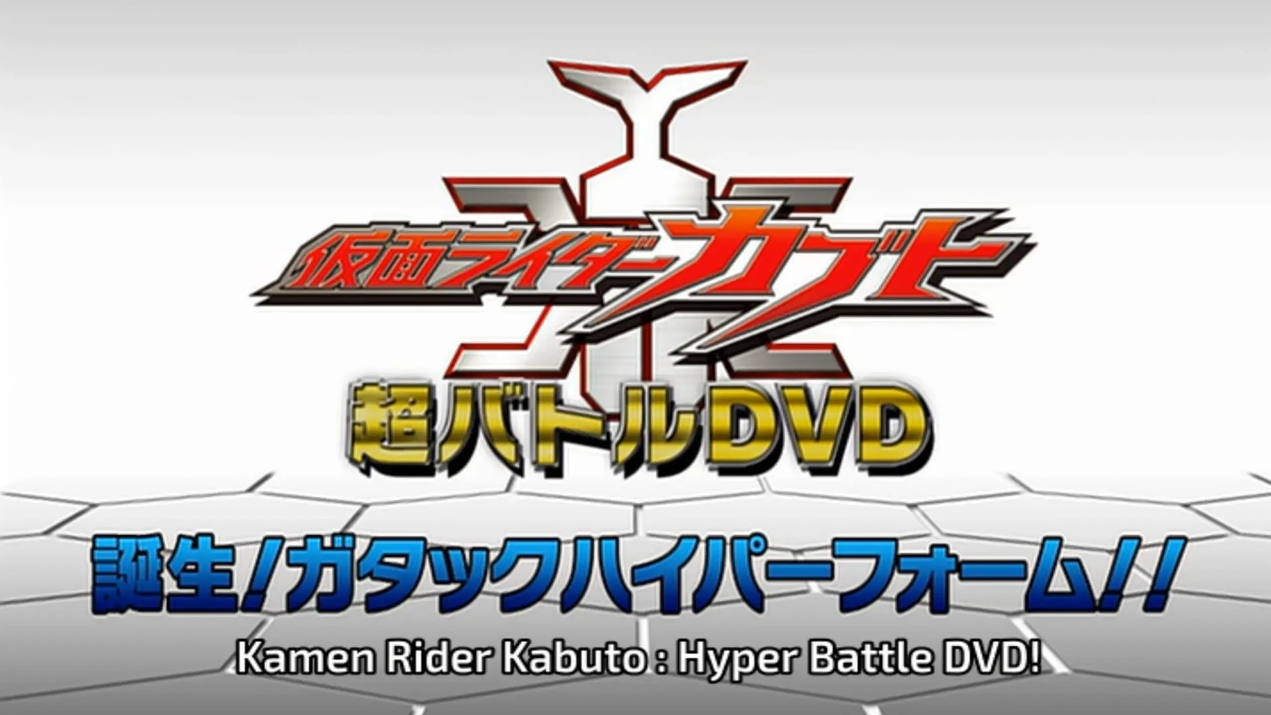 仮面ライダーカブト 誕生！ガタックハイパーフォーム!!