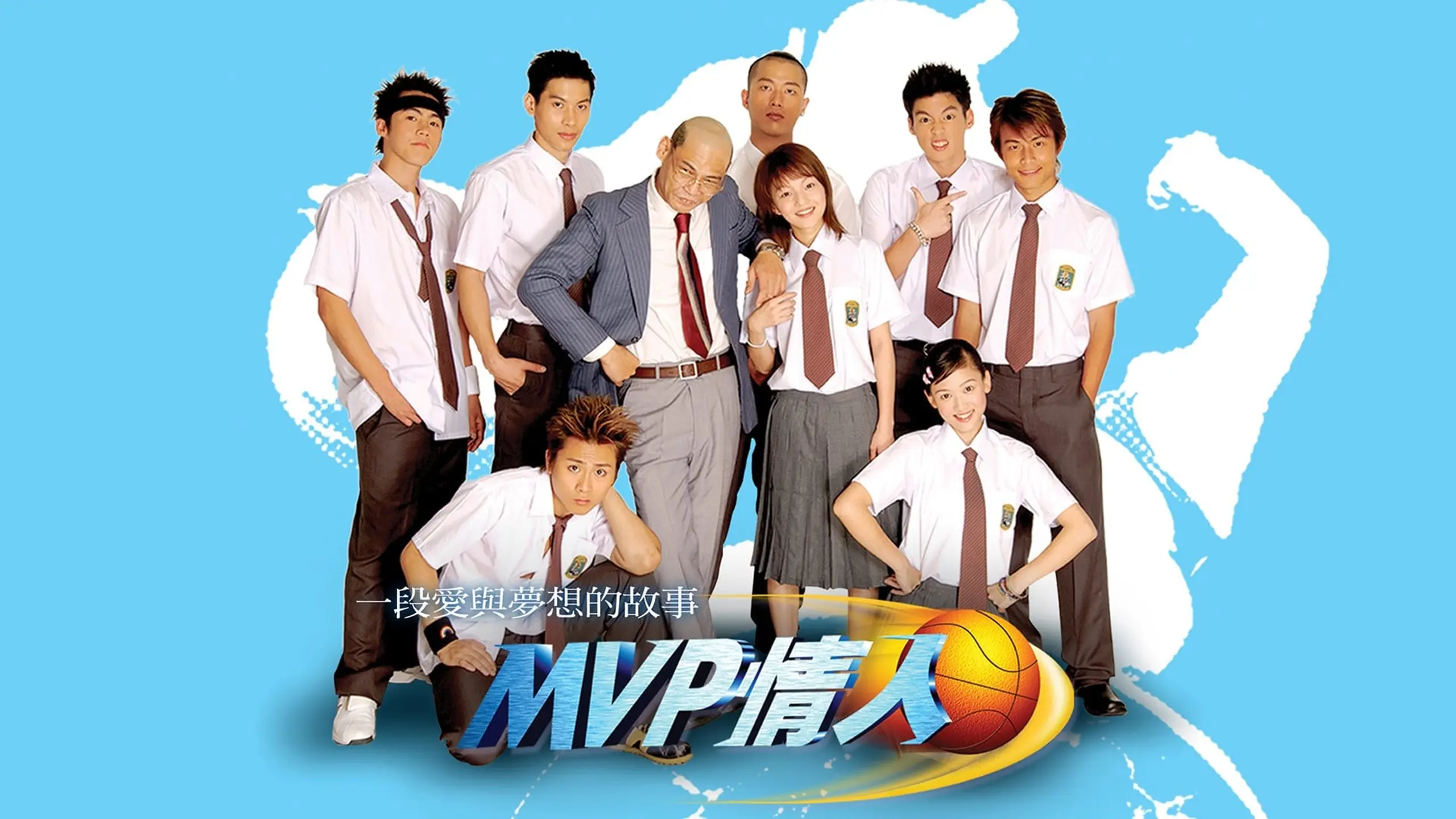 MVP情人