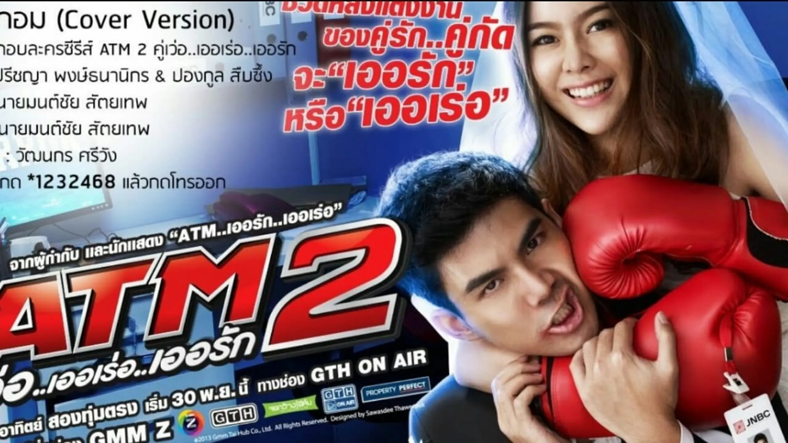 ATM 2 คู่เว่อ..เออเร่อ..เออรัก