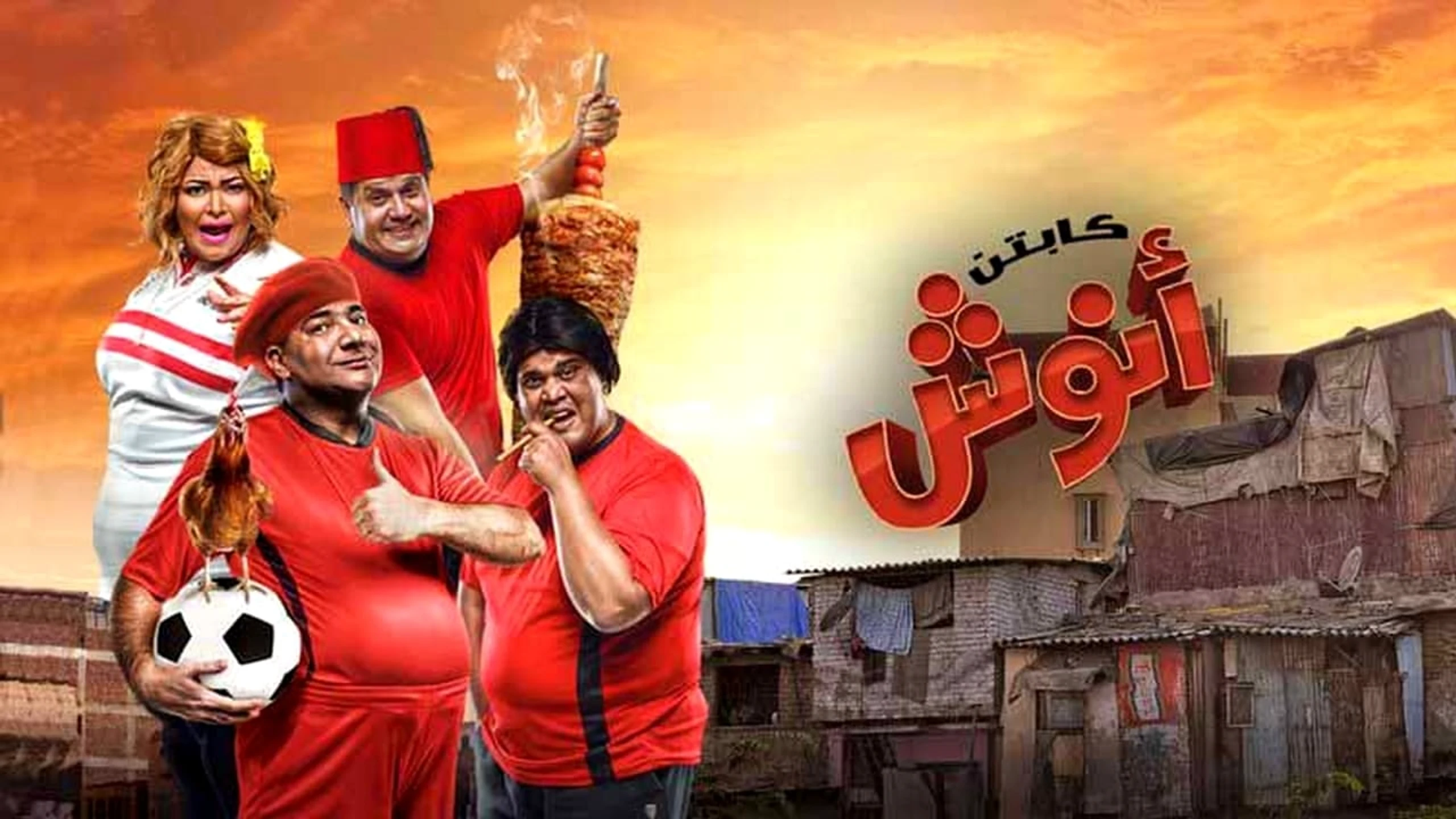 كابتن أنوش