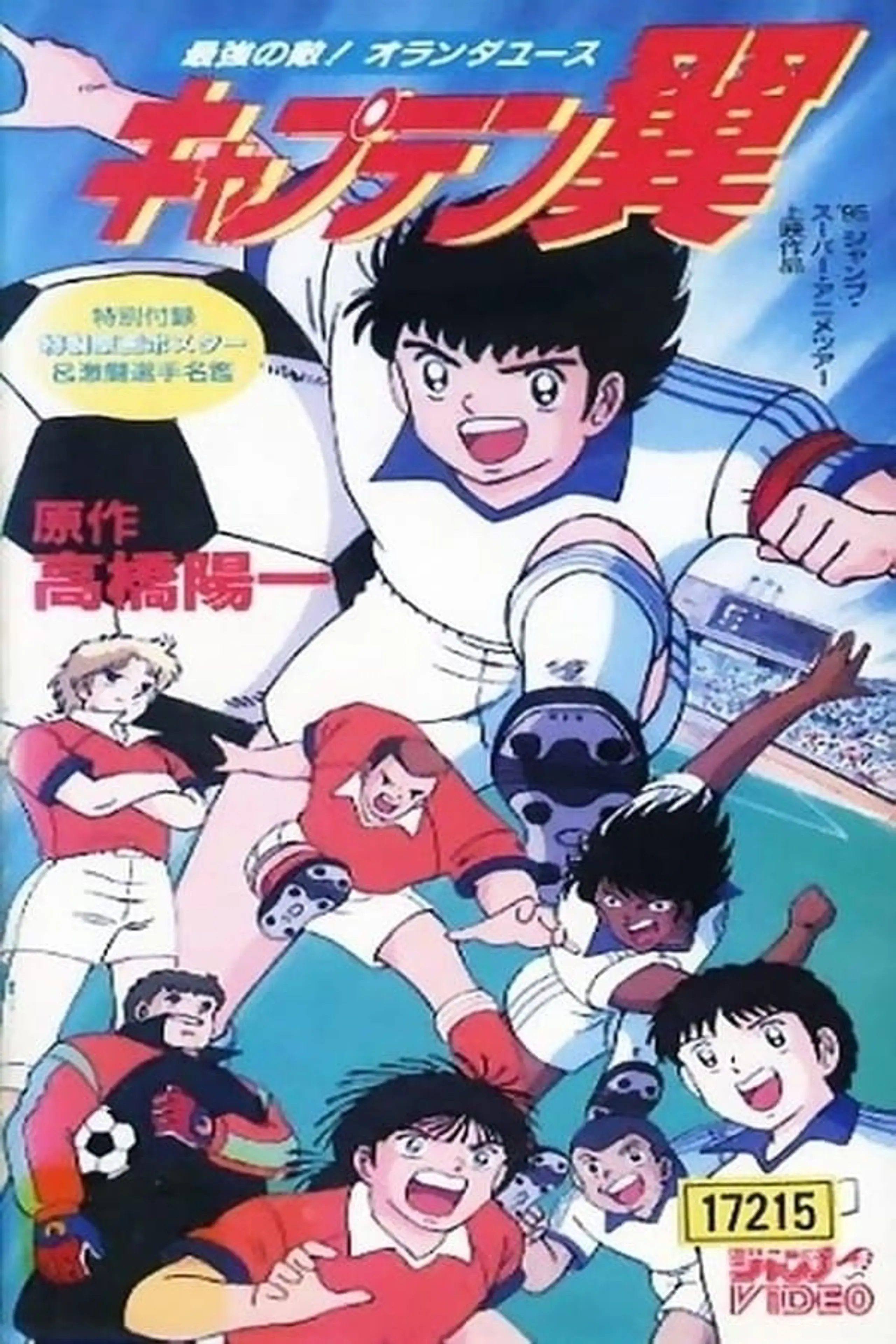 Captain Tsubasa -  Der stärkste Gegner! Die holländische Juniorenauswahl