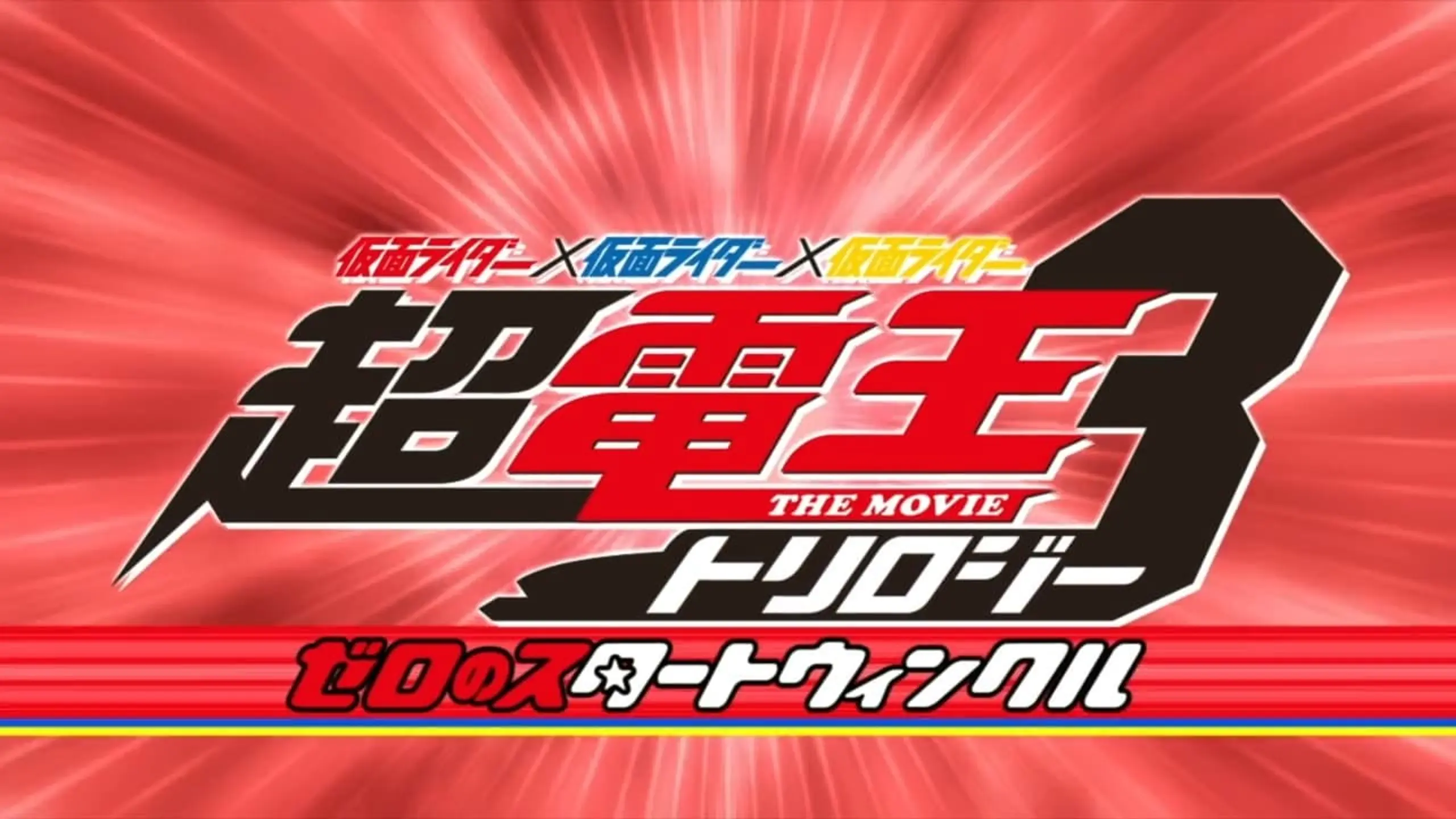 仮面ライダー×仮面ライダー×仮面ライダー THE MOVIE 超・電王トリロジー EPISODE RED ゼロのスタートウィンクル