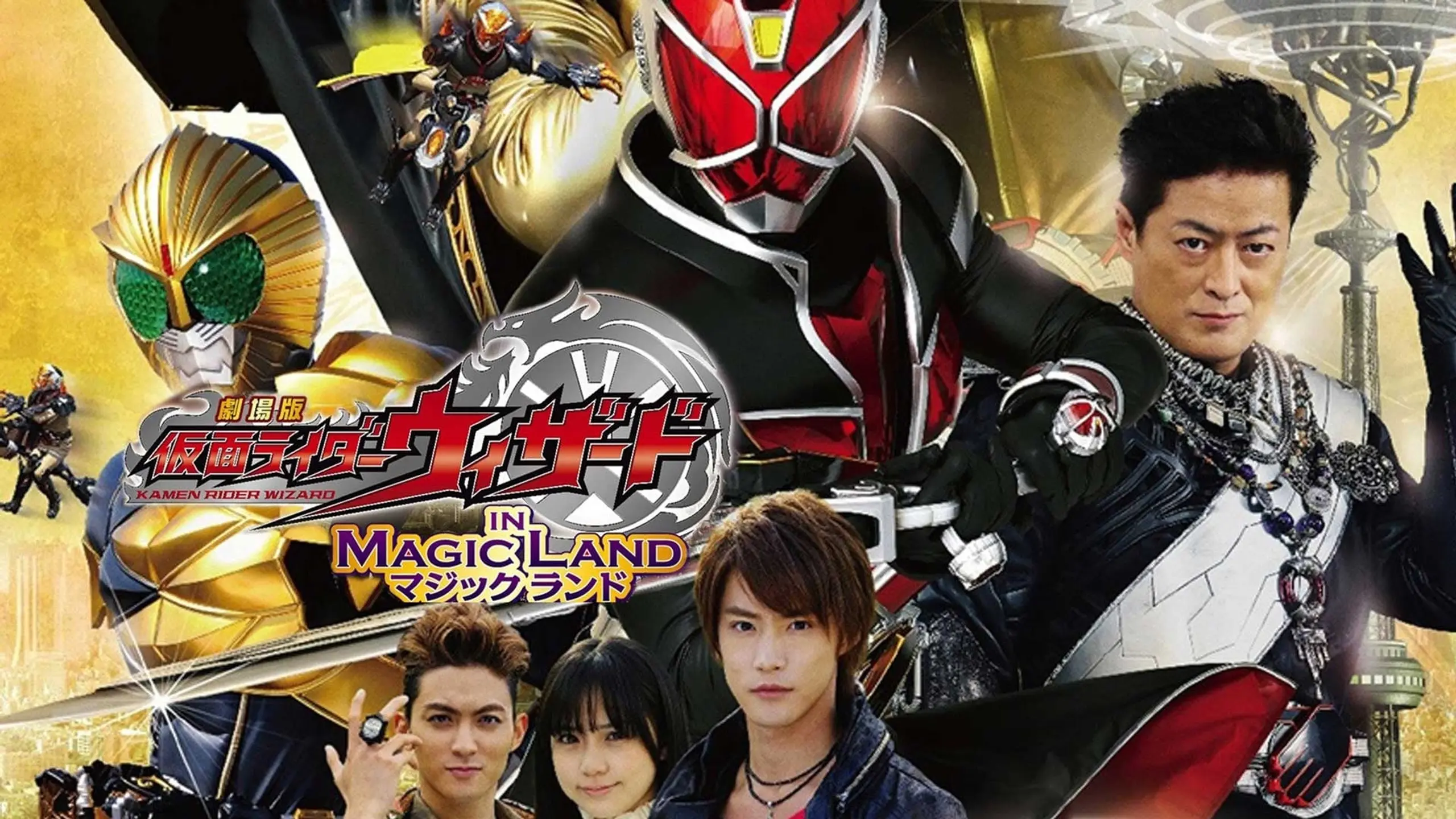 劇場版 仮面ライダーウィザード in Magic Land