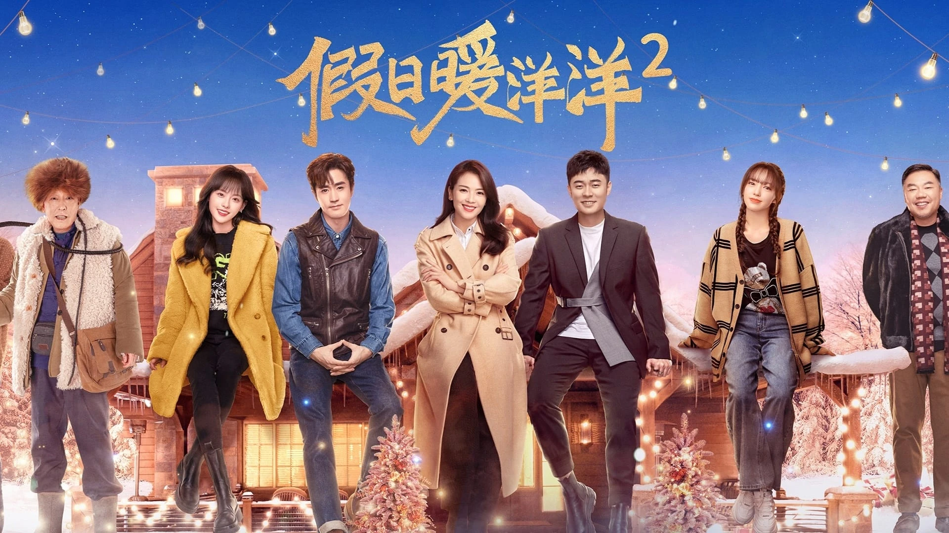 假日暖洋洋2