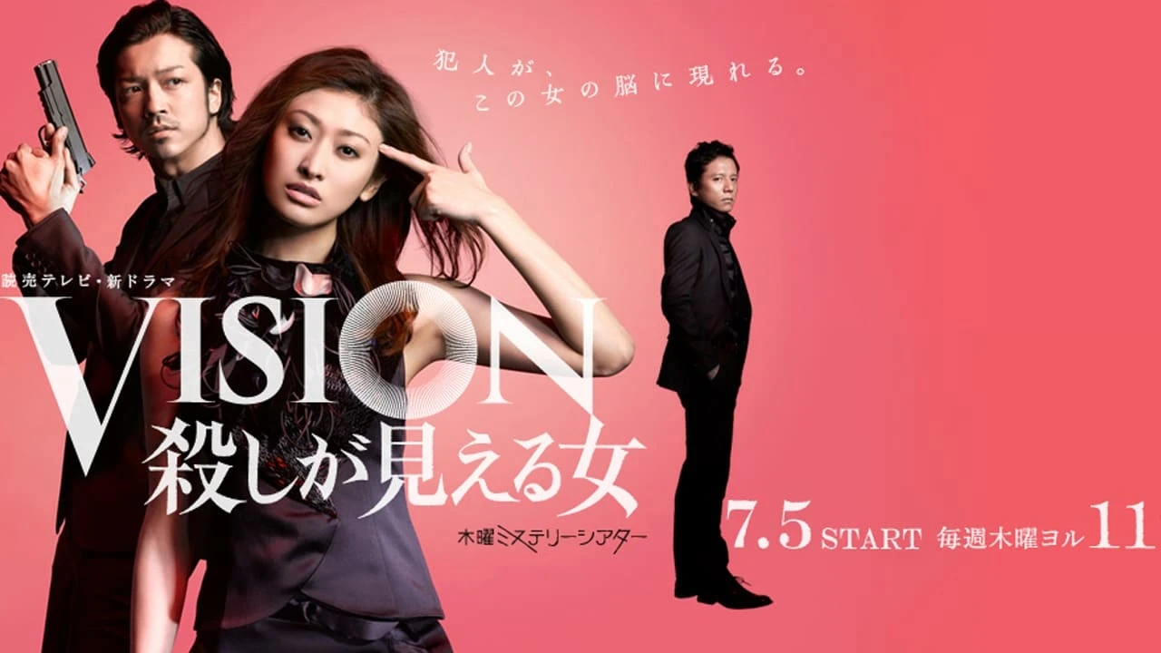 VISION 殺しが見える女
